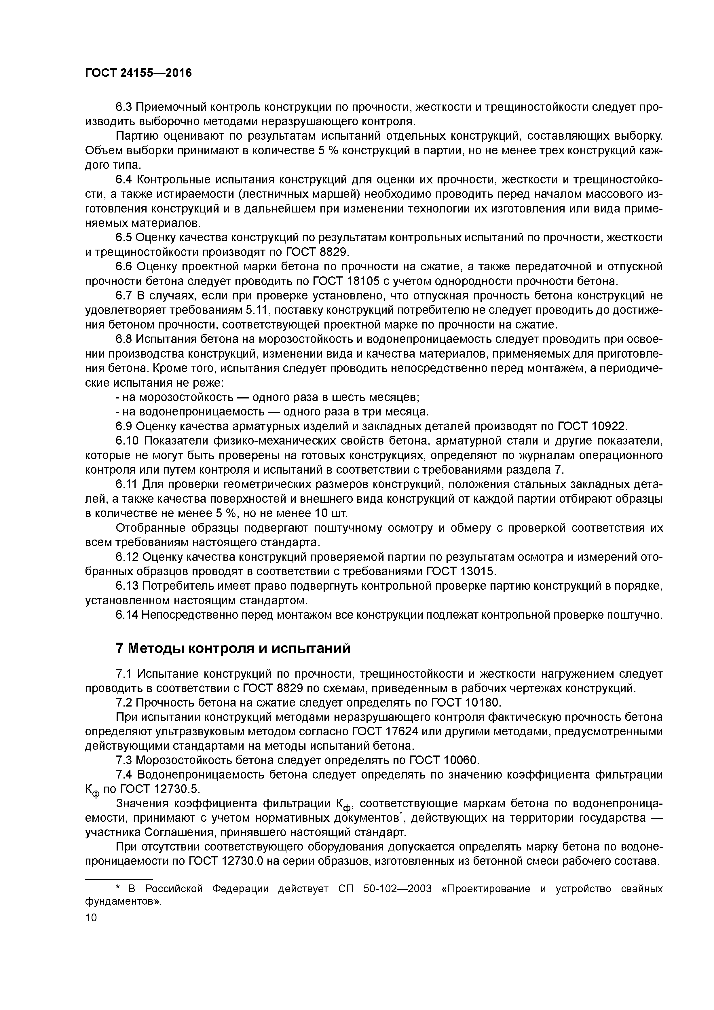 ГОСТ 24155-2016