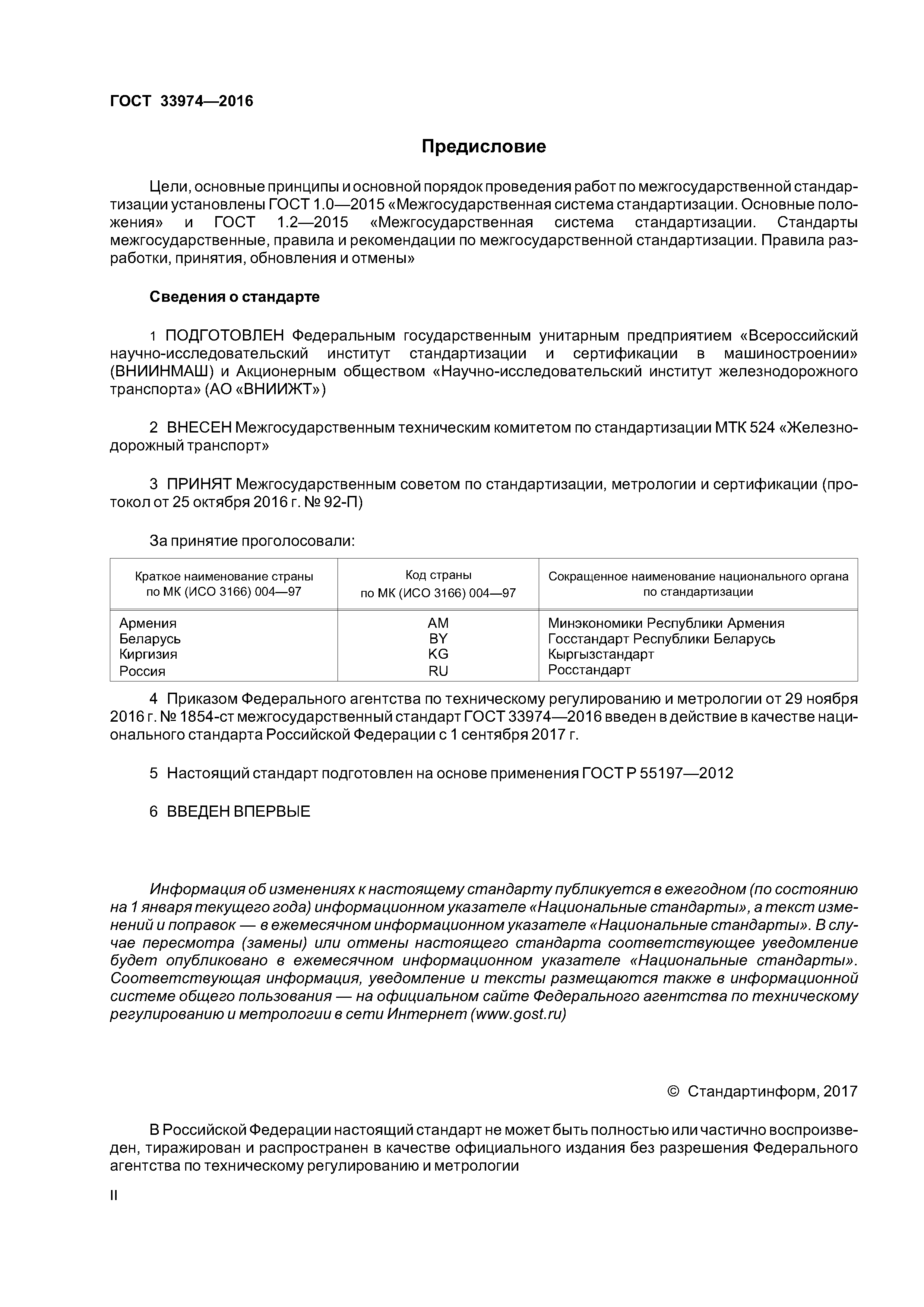 ГОСТ 33974-2016