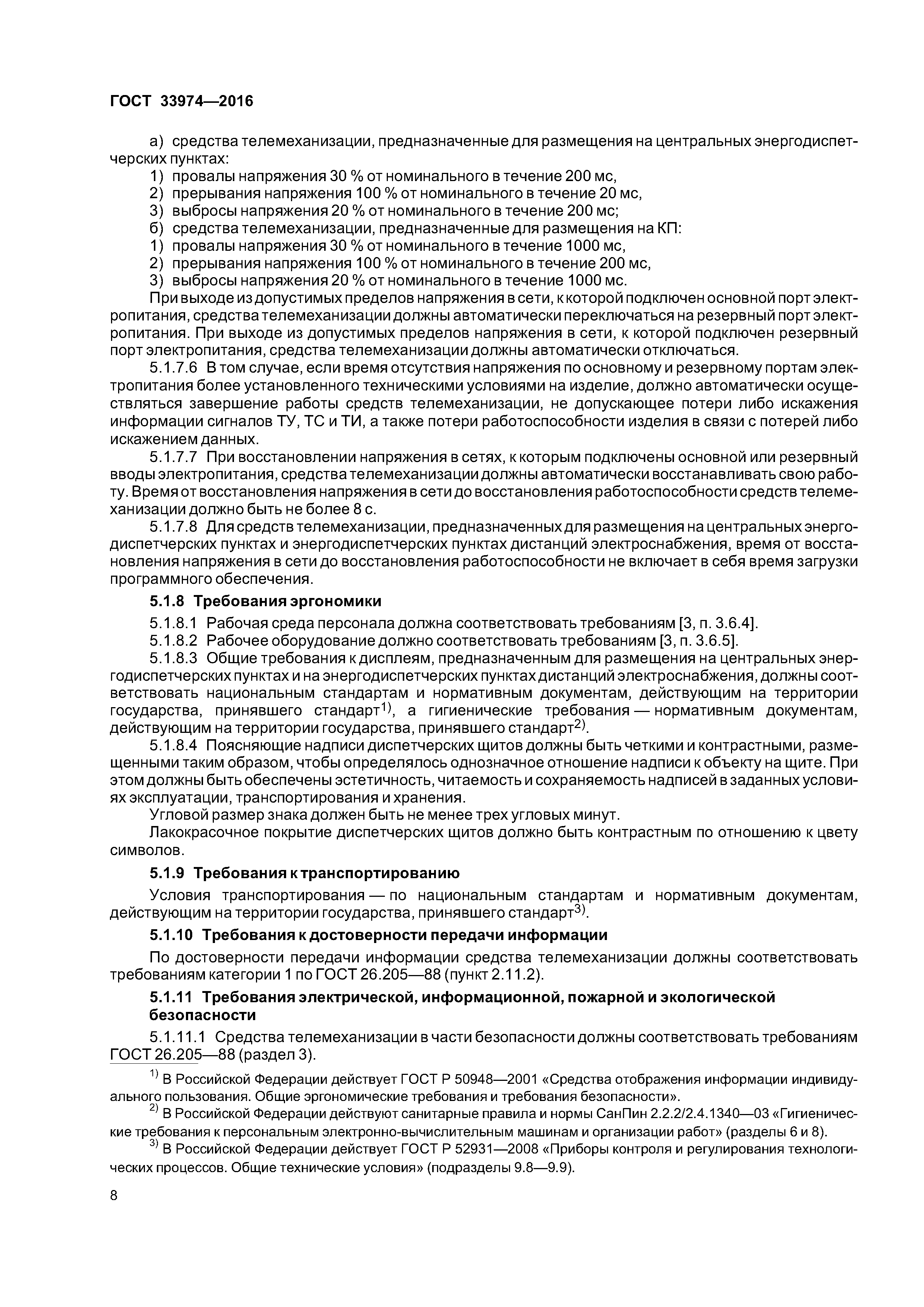 ГОСТ 33974-2016