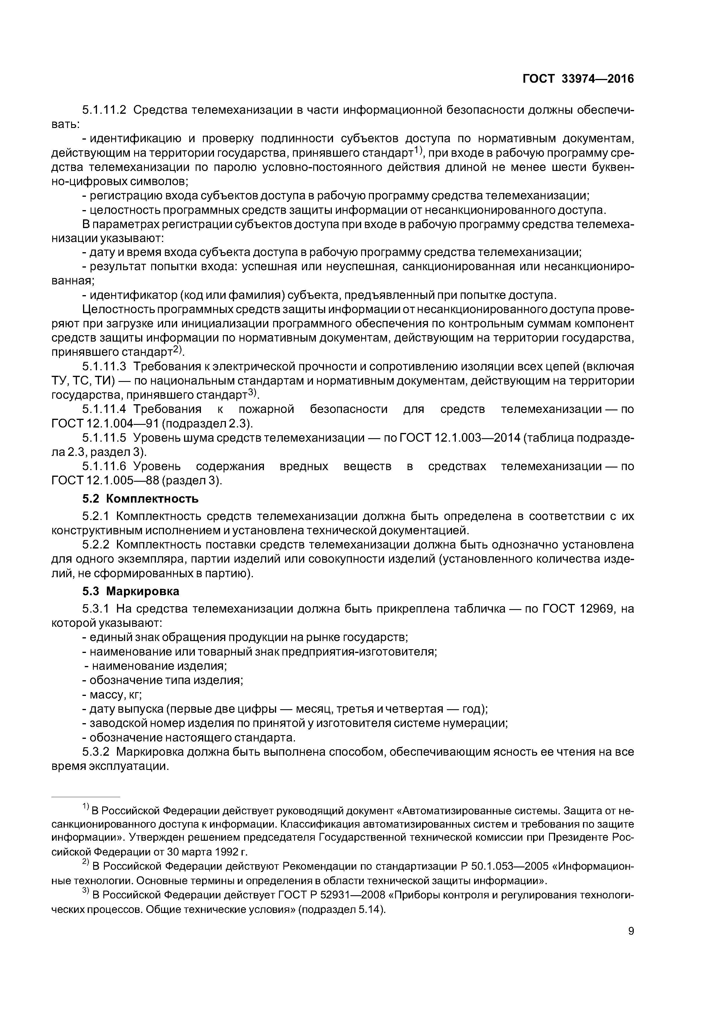 ГОСТ 33974-2016