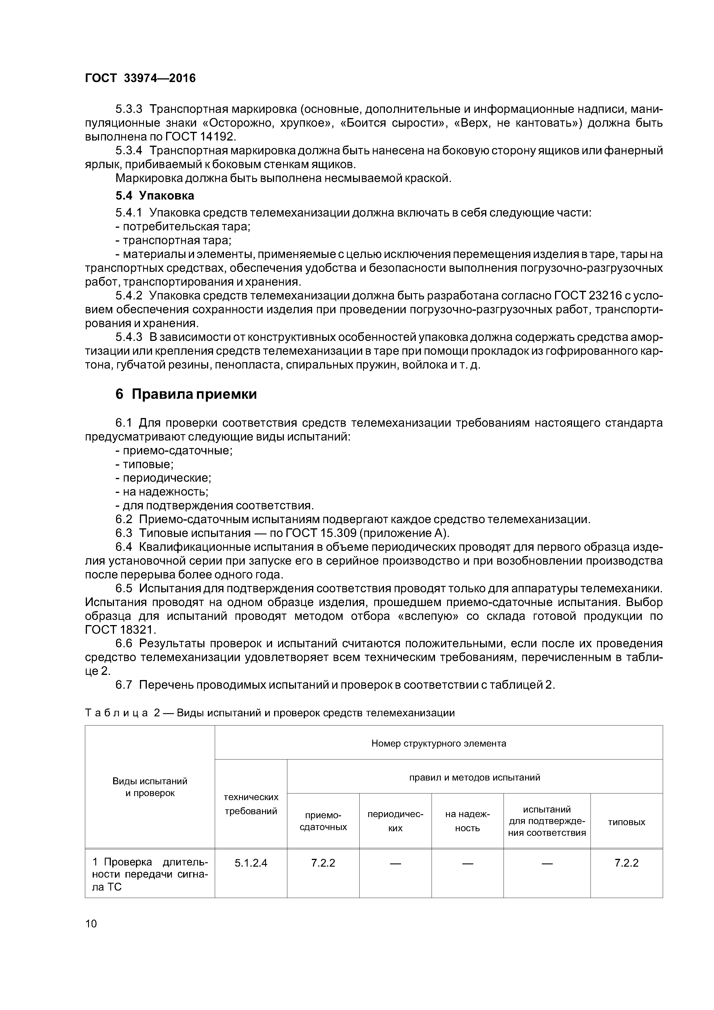 ГОСТ 33974-2016