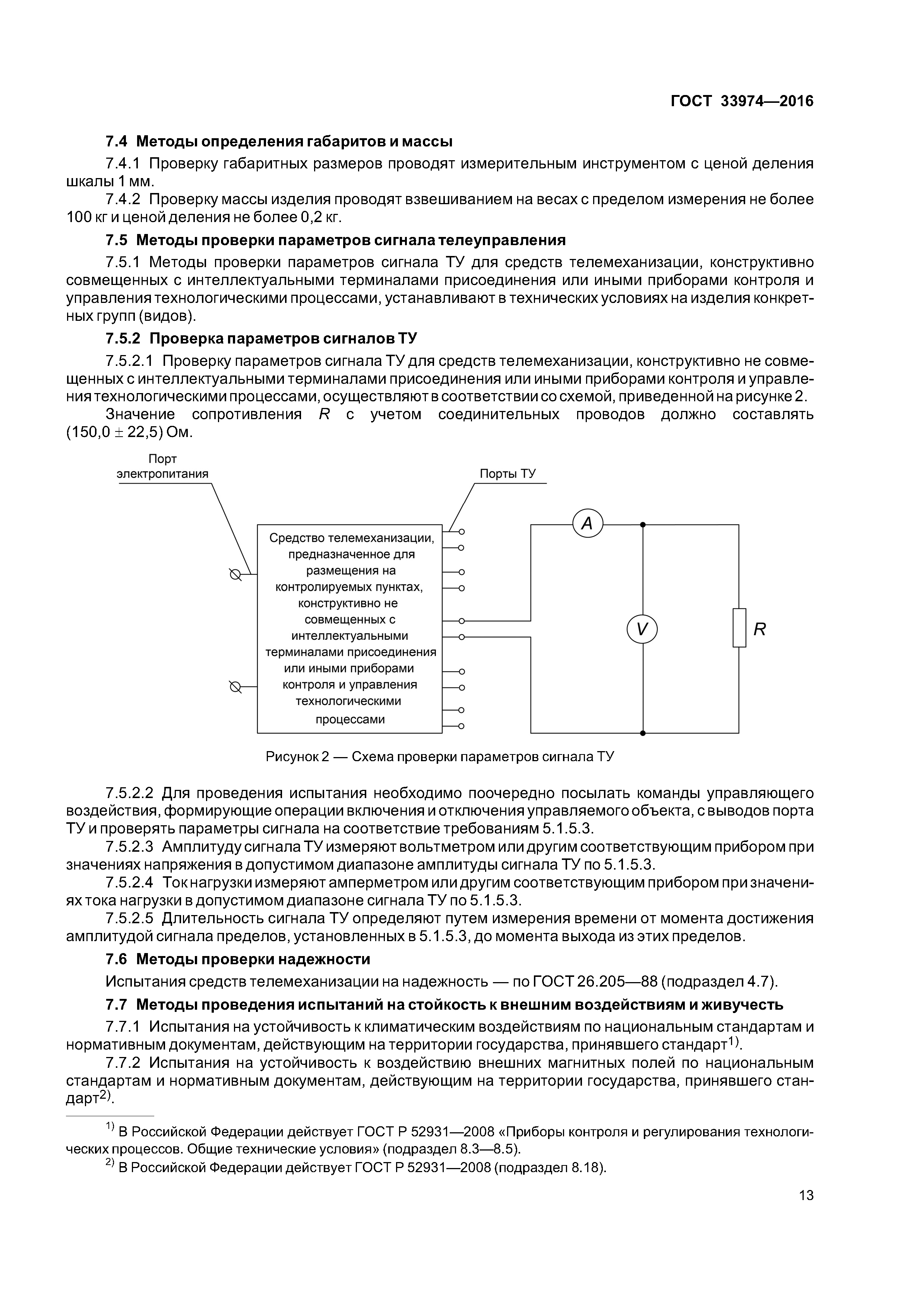 ГОСТ 33974-2016