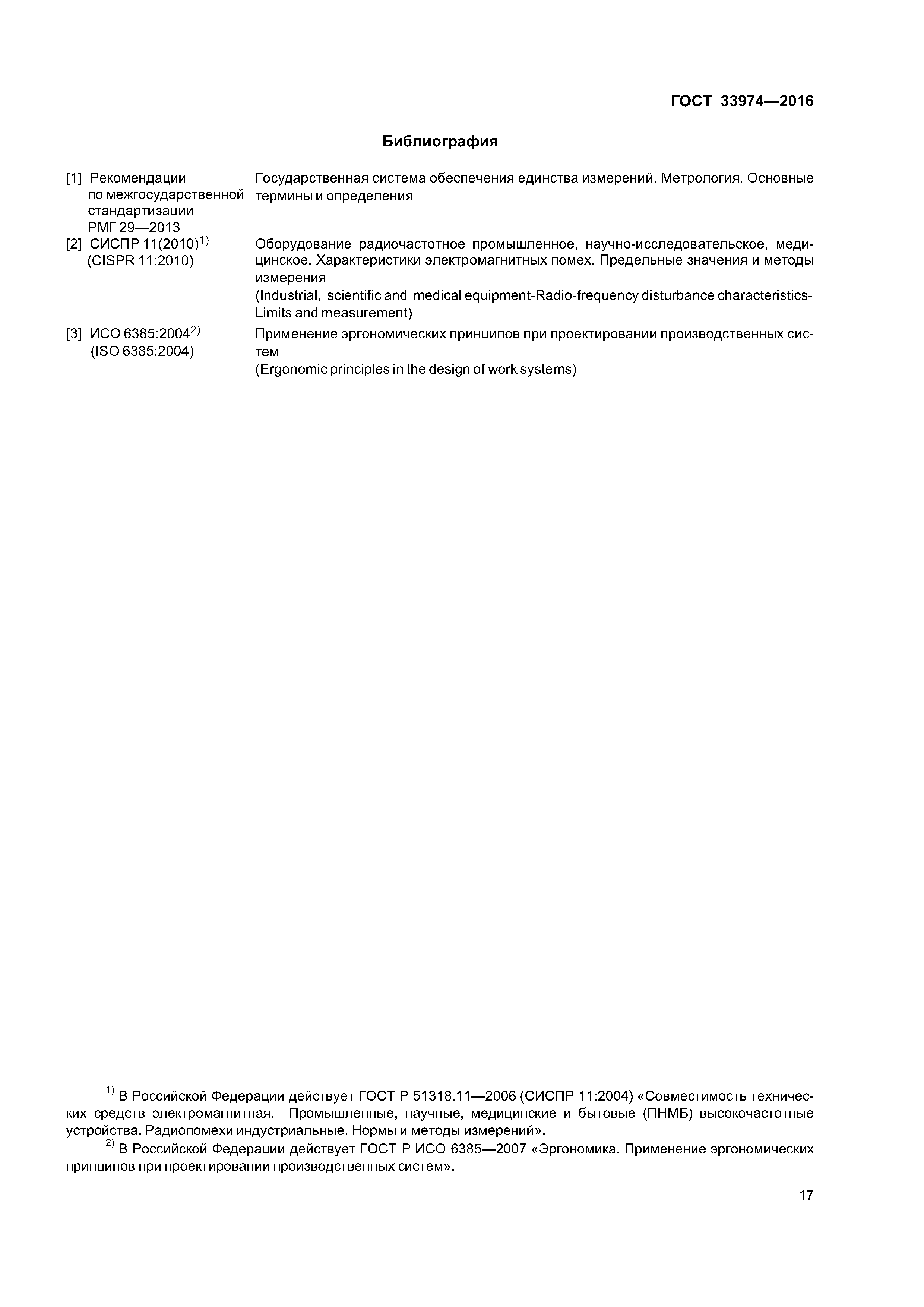 ГОСТ 33974-2016