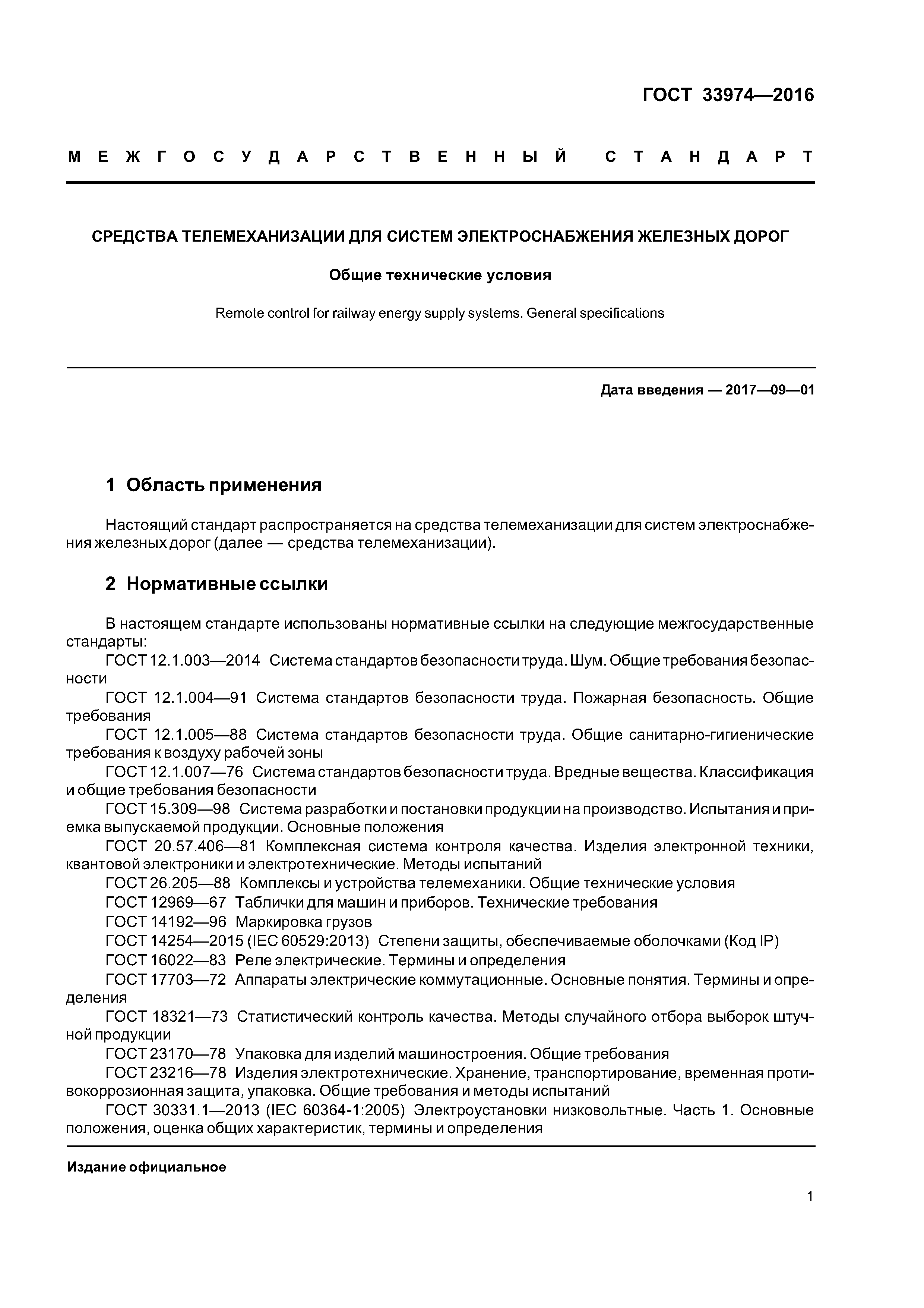 ГОСТ 33974-2016