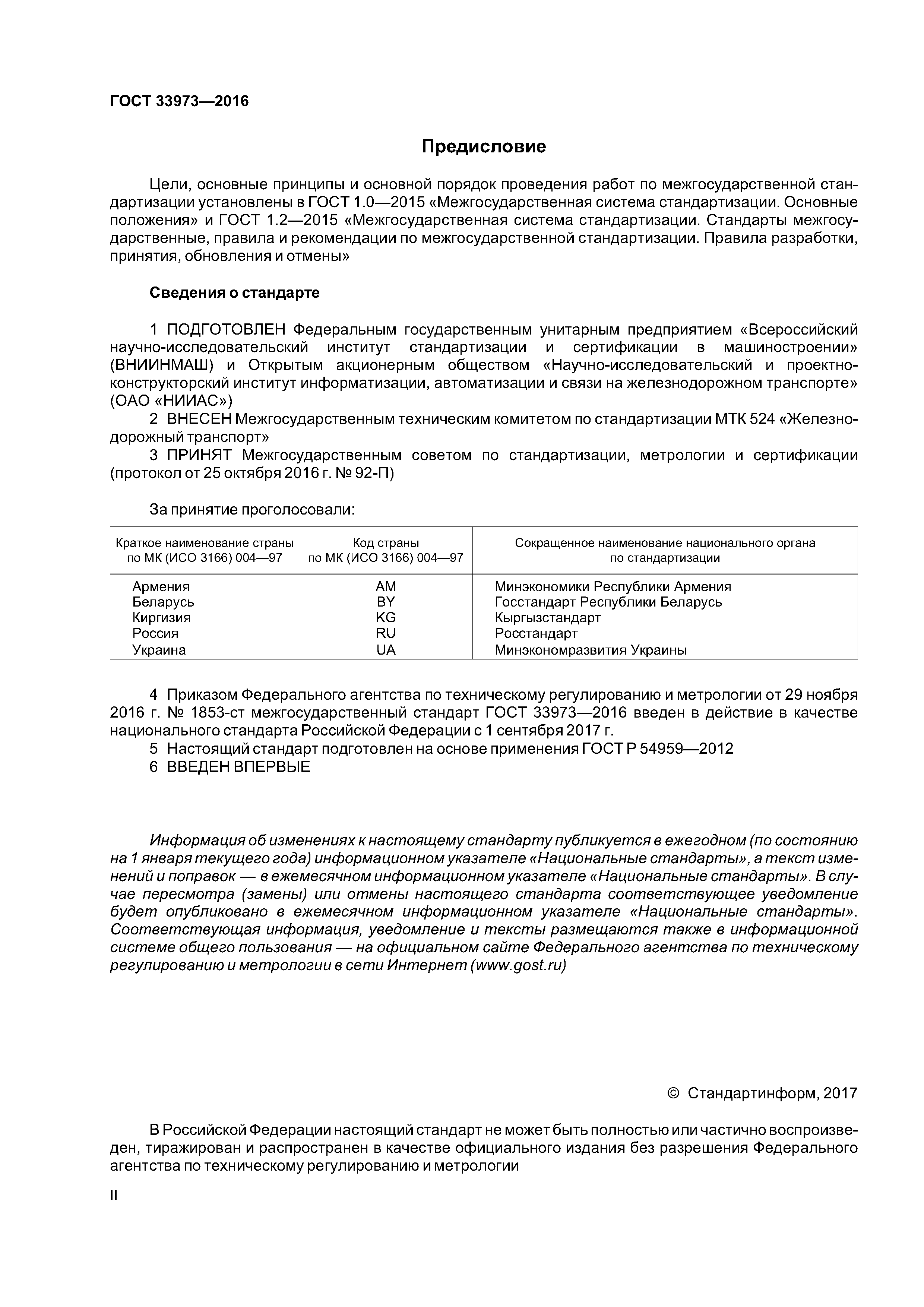 ГОСТ 33973-2016