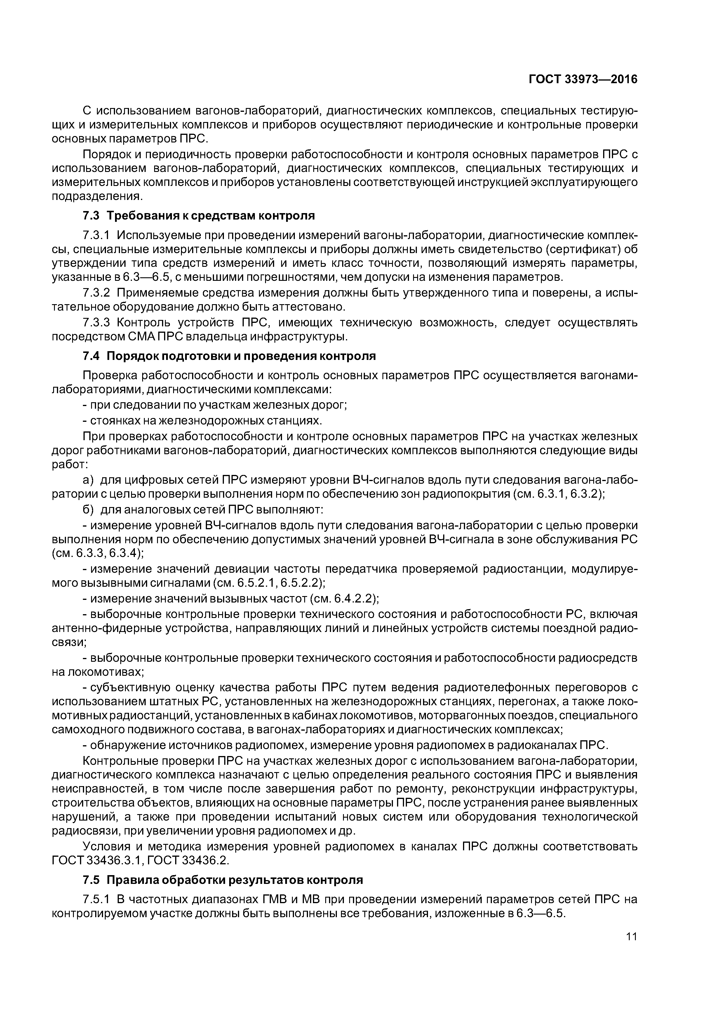 ГОСТ 33973-2016
