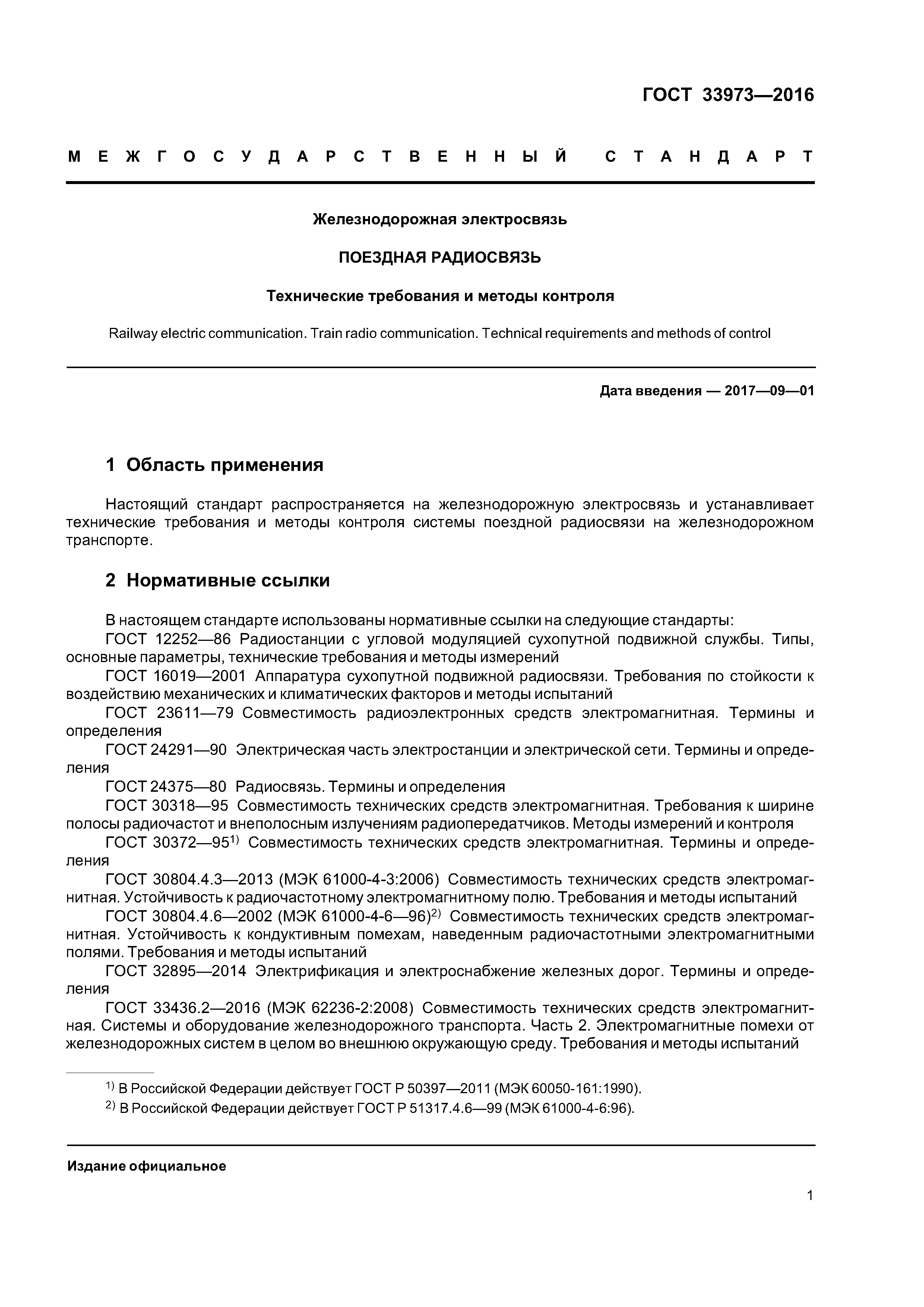 ГОСТ 33973-2016