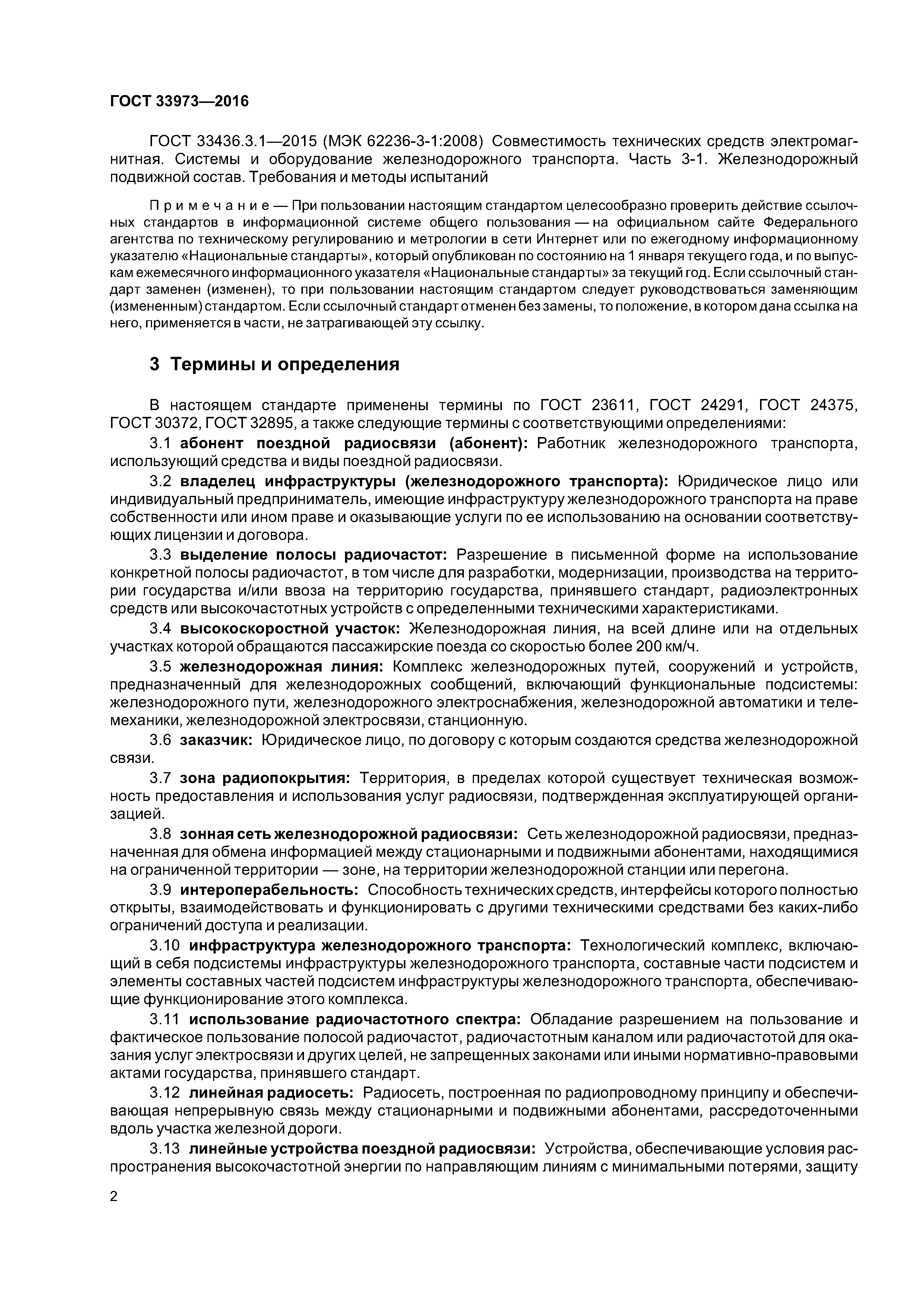 ГОСТ 33973-2016