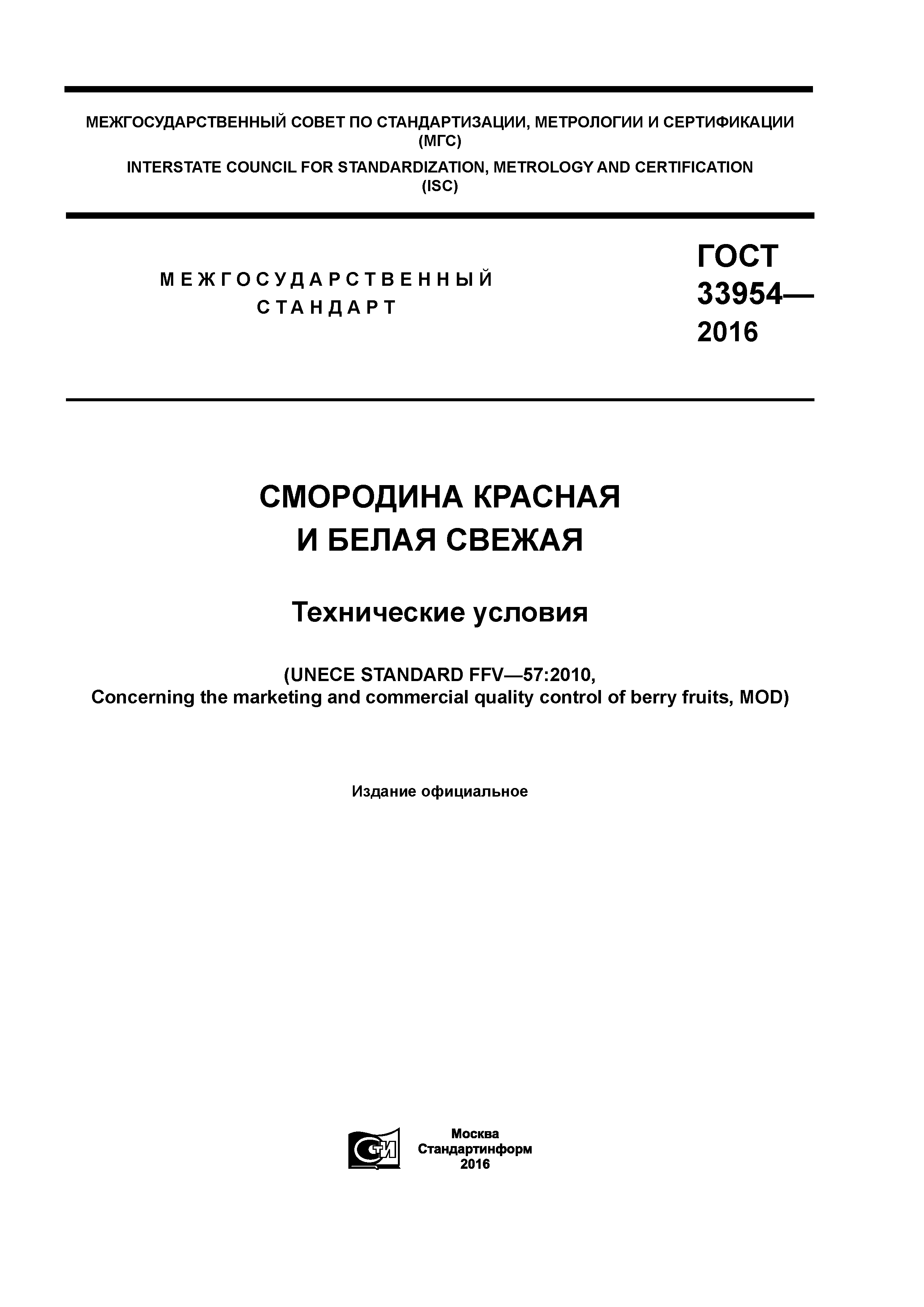 ГОСТ 33954-2016