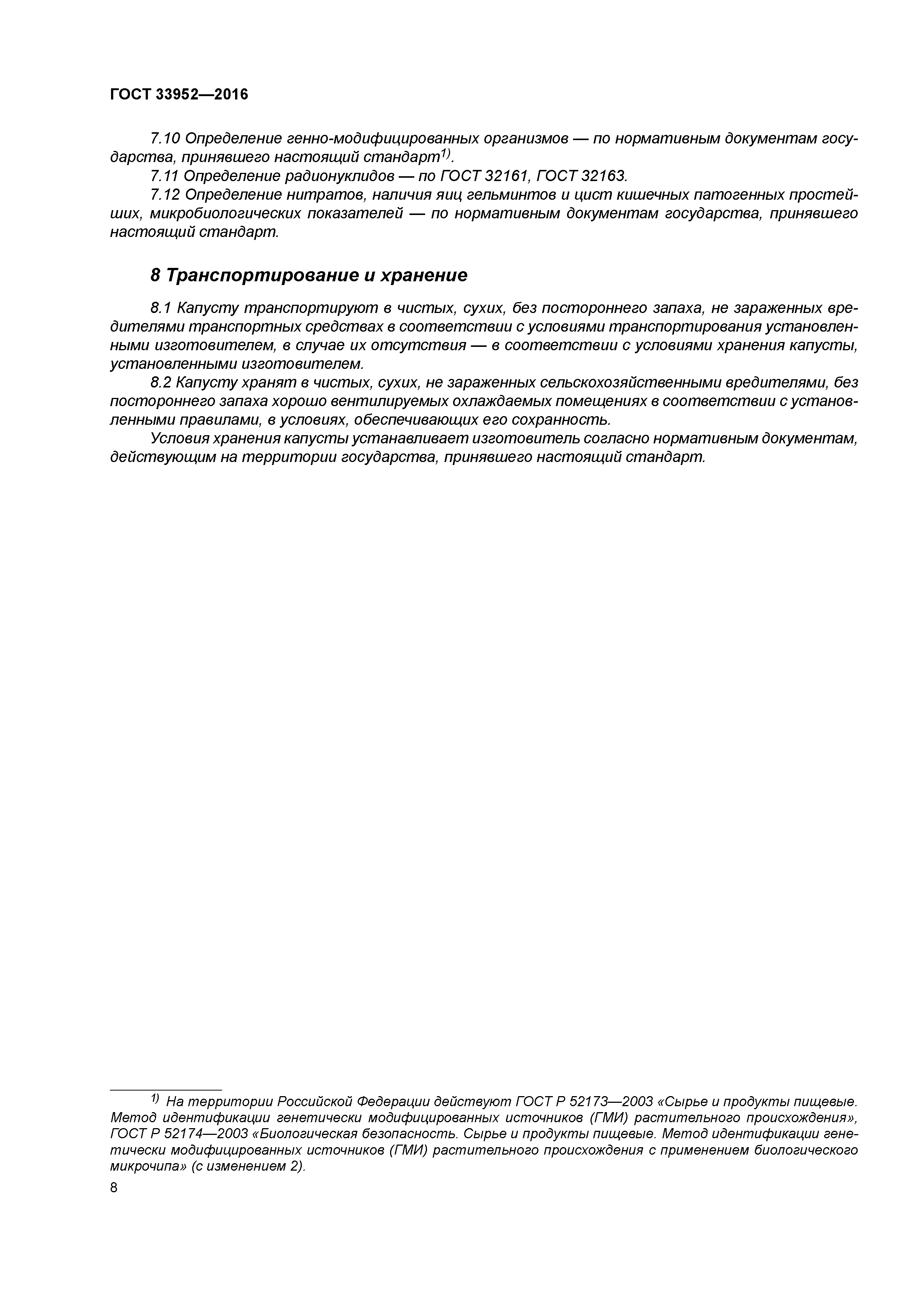 ГОСТ 33952-2016