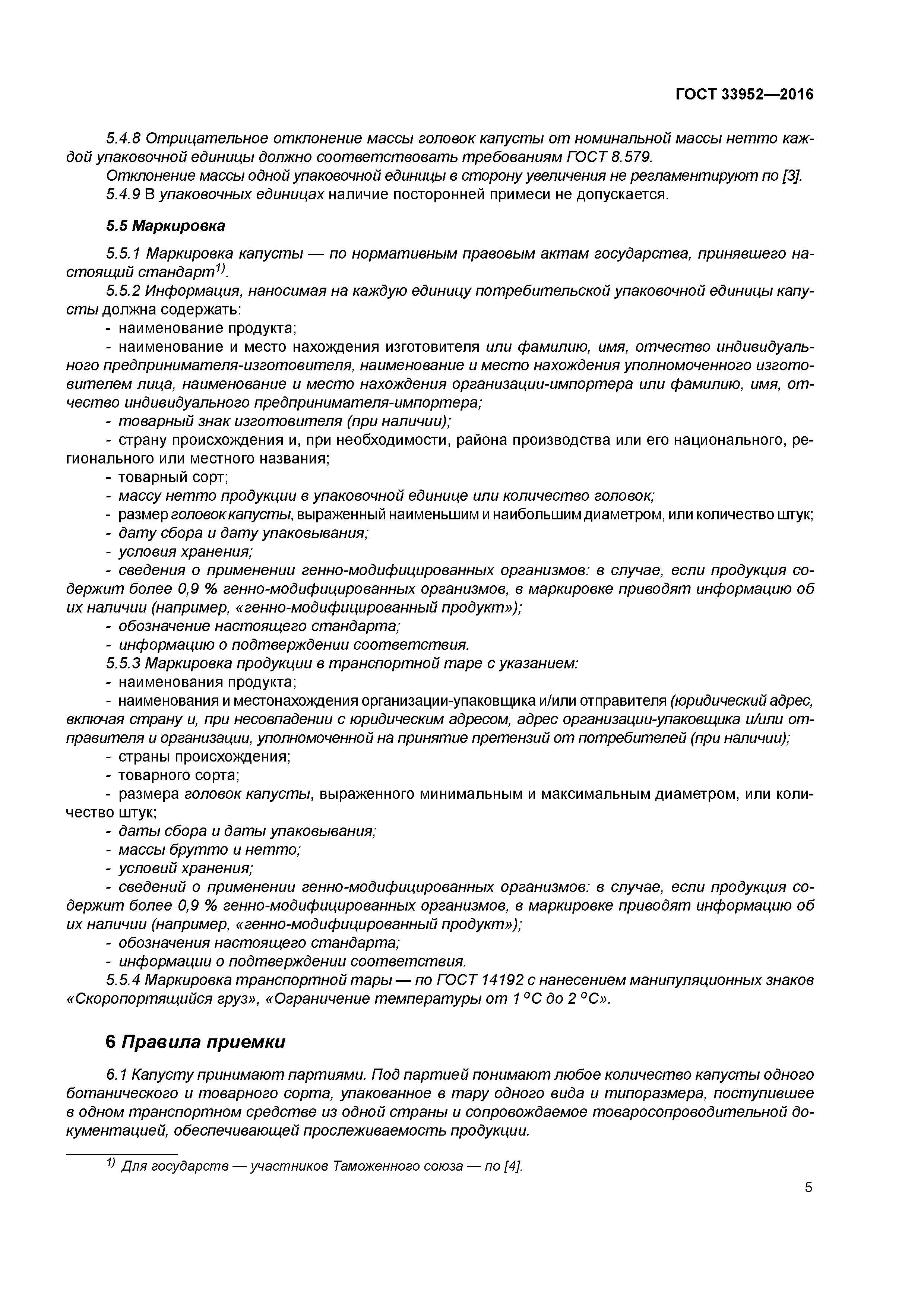 ГОСТ 33952-2016