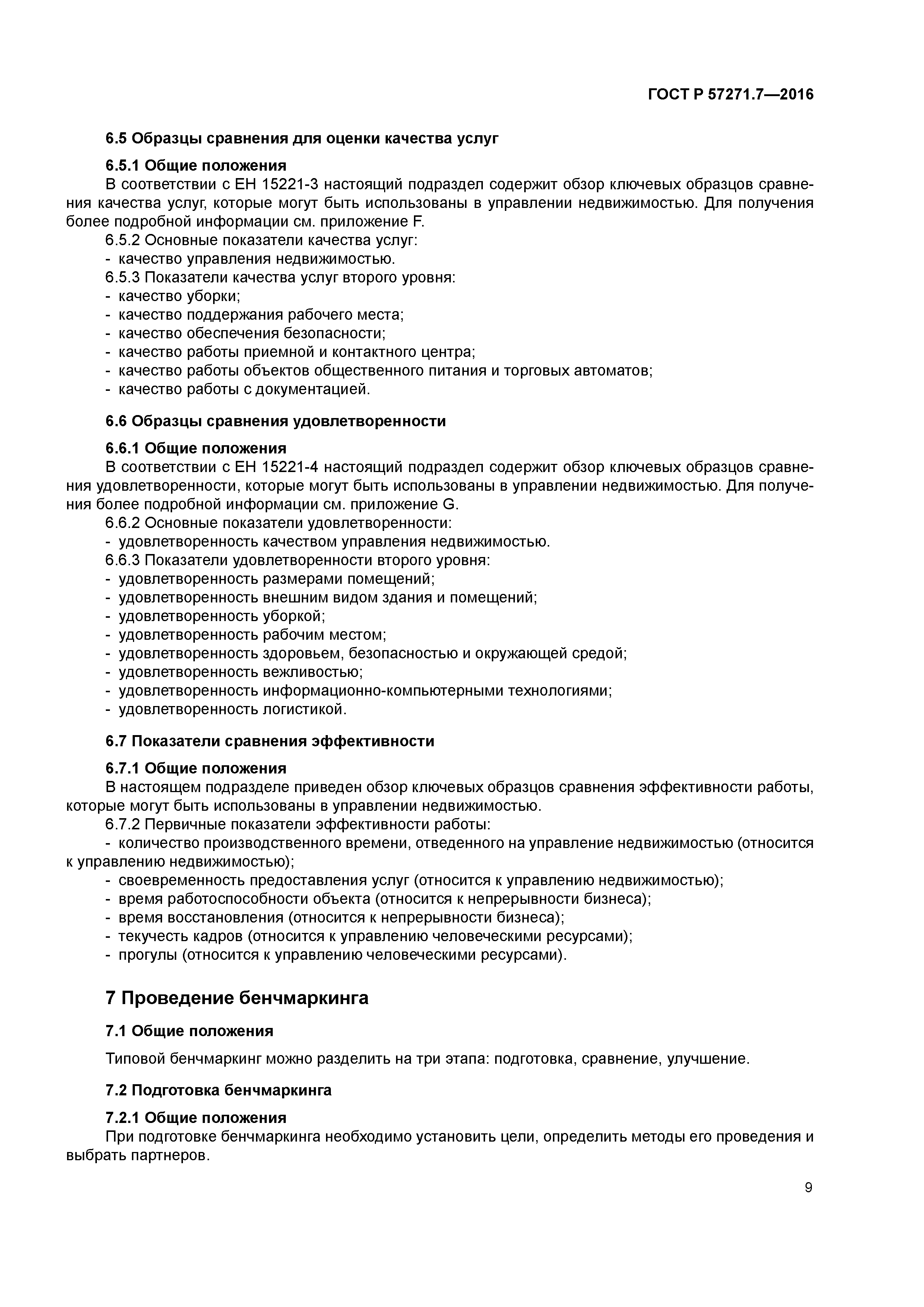 ГОСТ Р 57271.7-2016