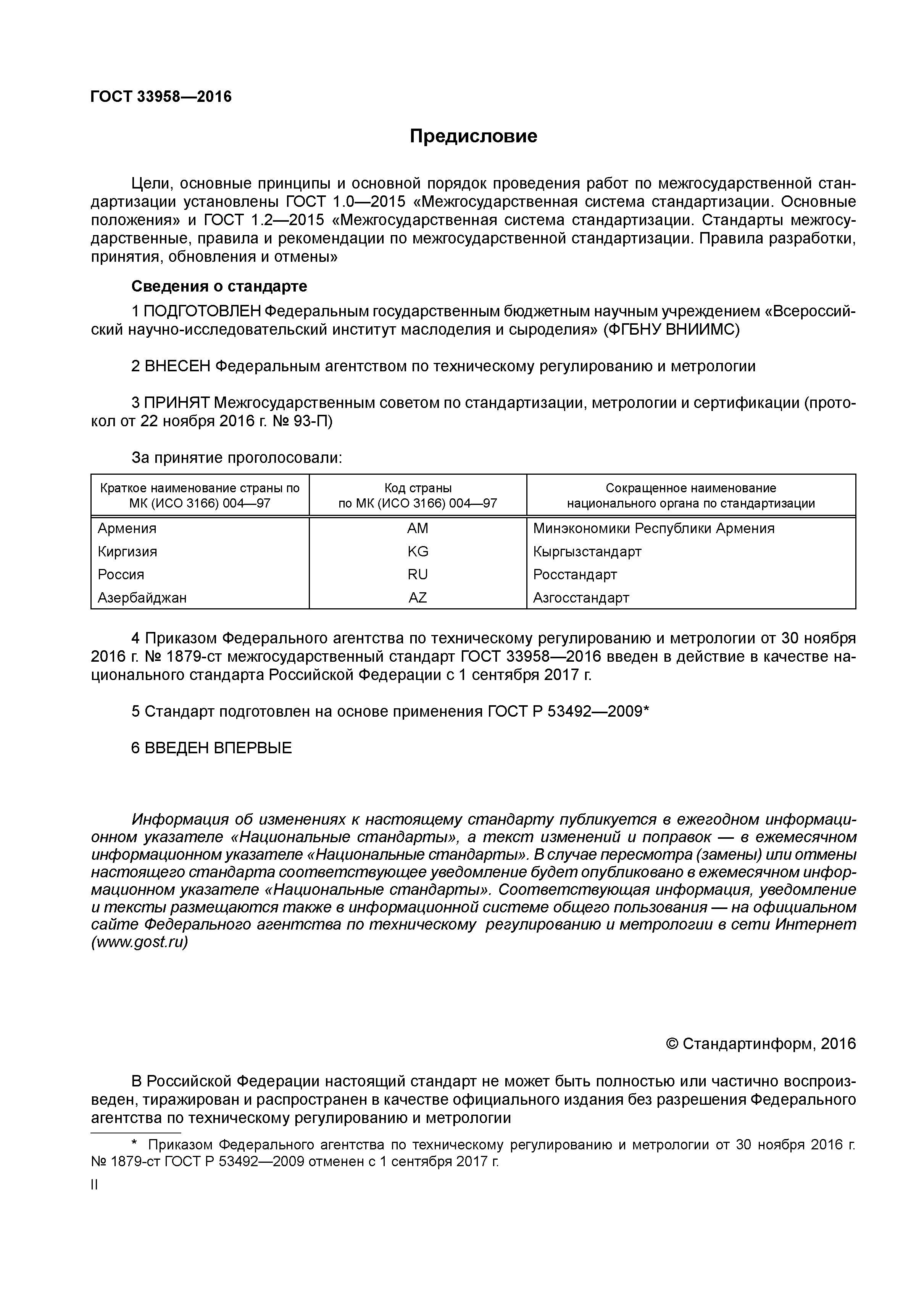 ГОСТ 33958-2016