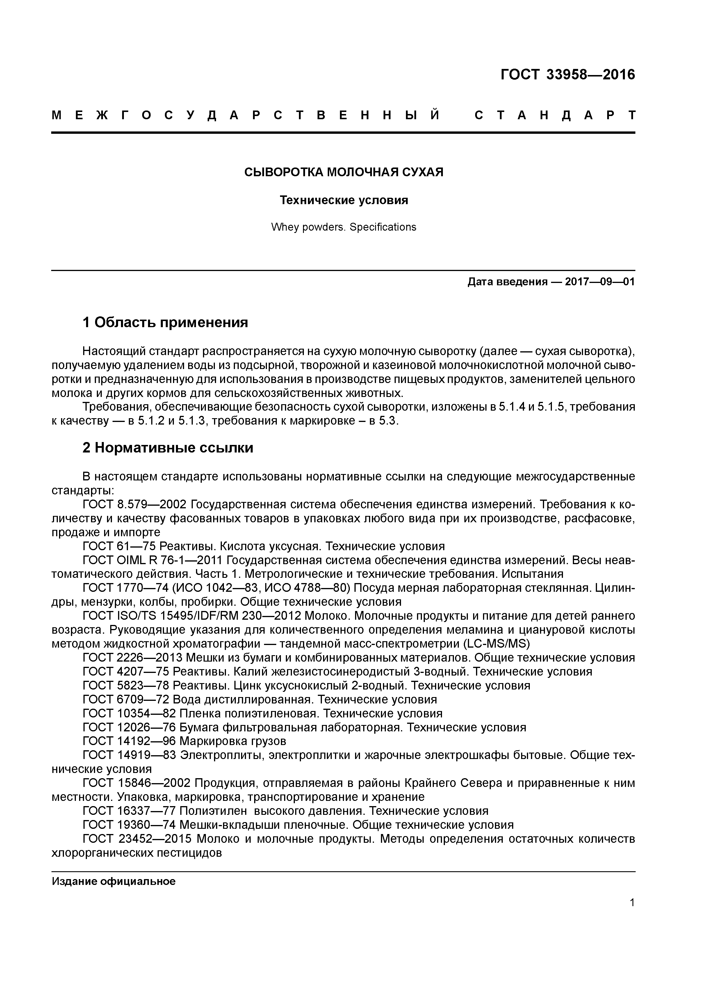 ГОСТ 33958-2016