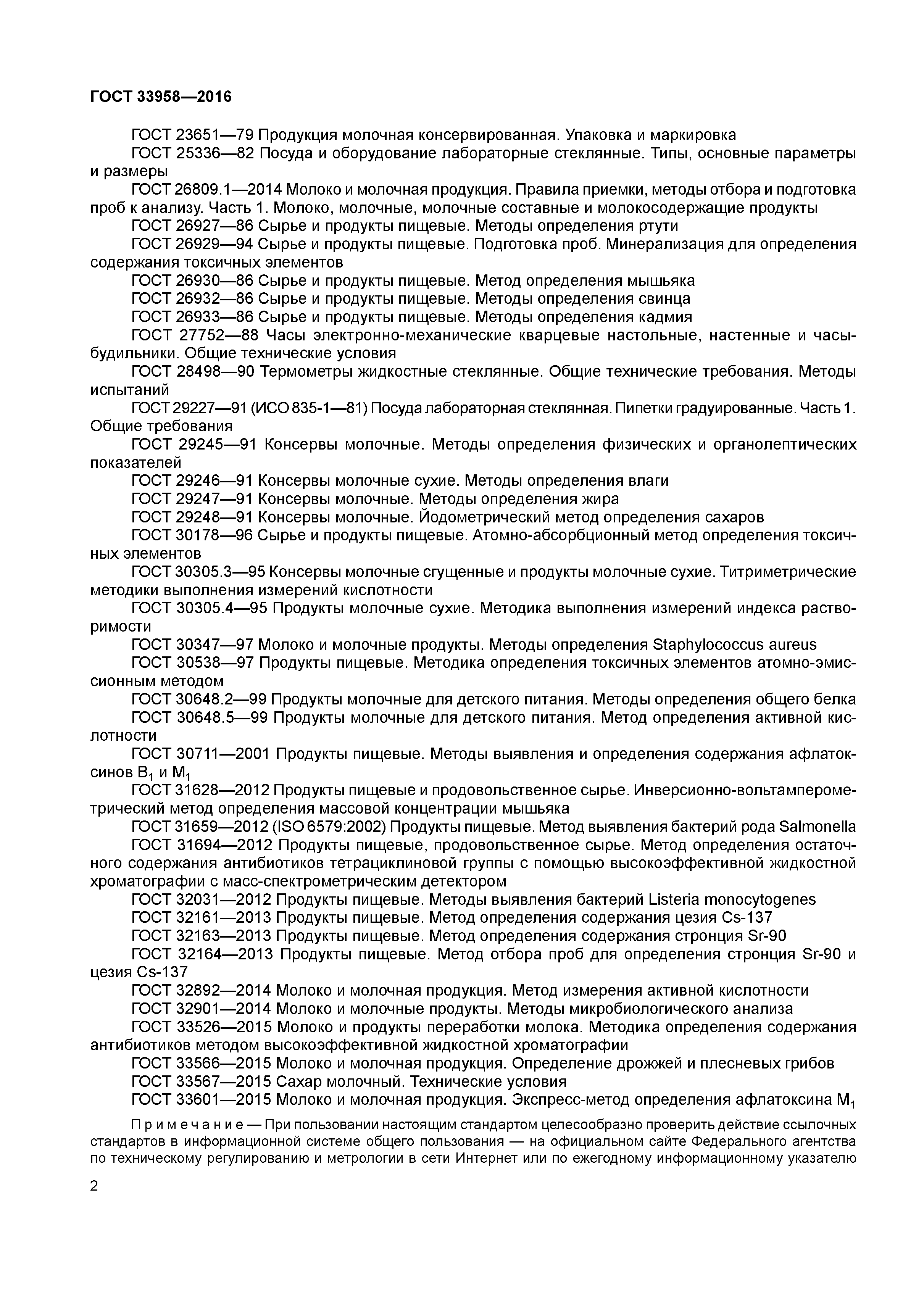 ГОСТ 33958-2016