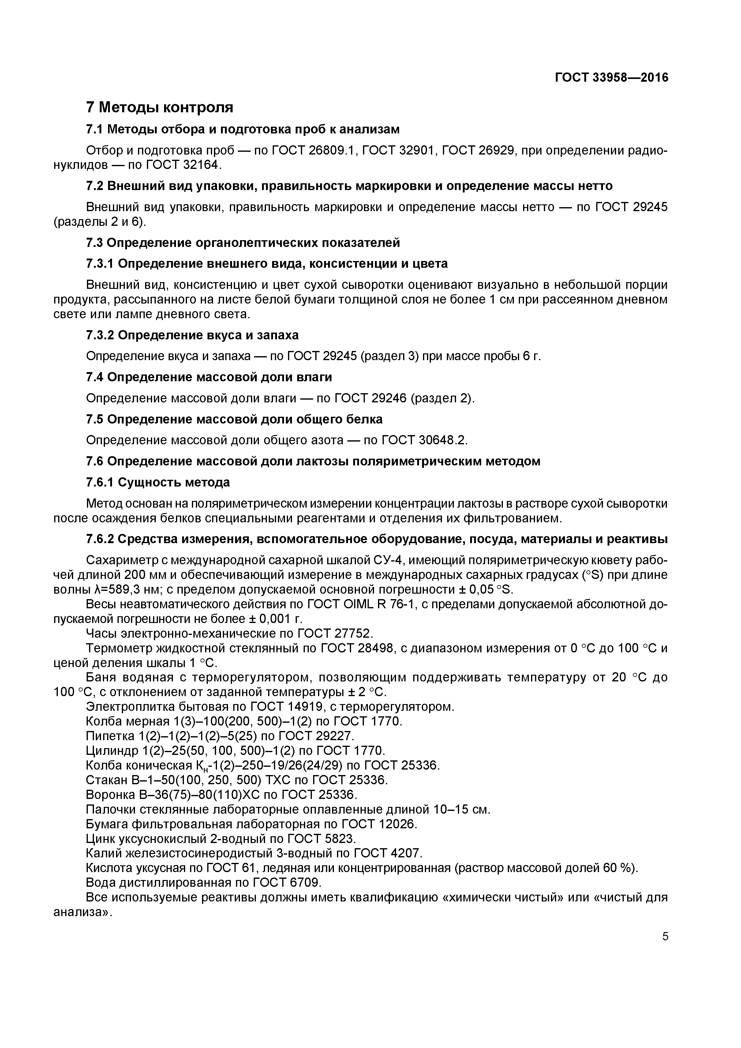 ГОСТ 33958-2016