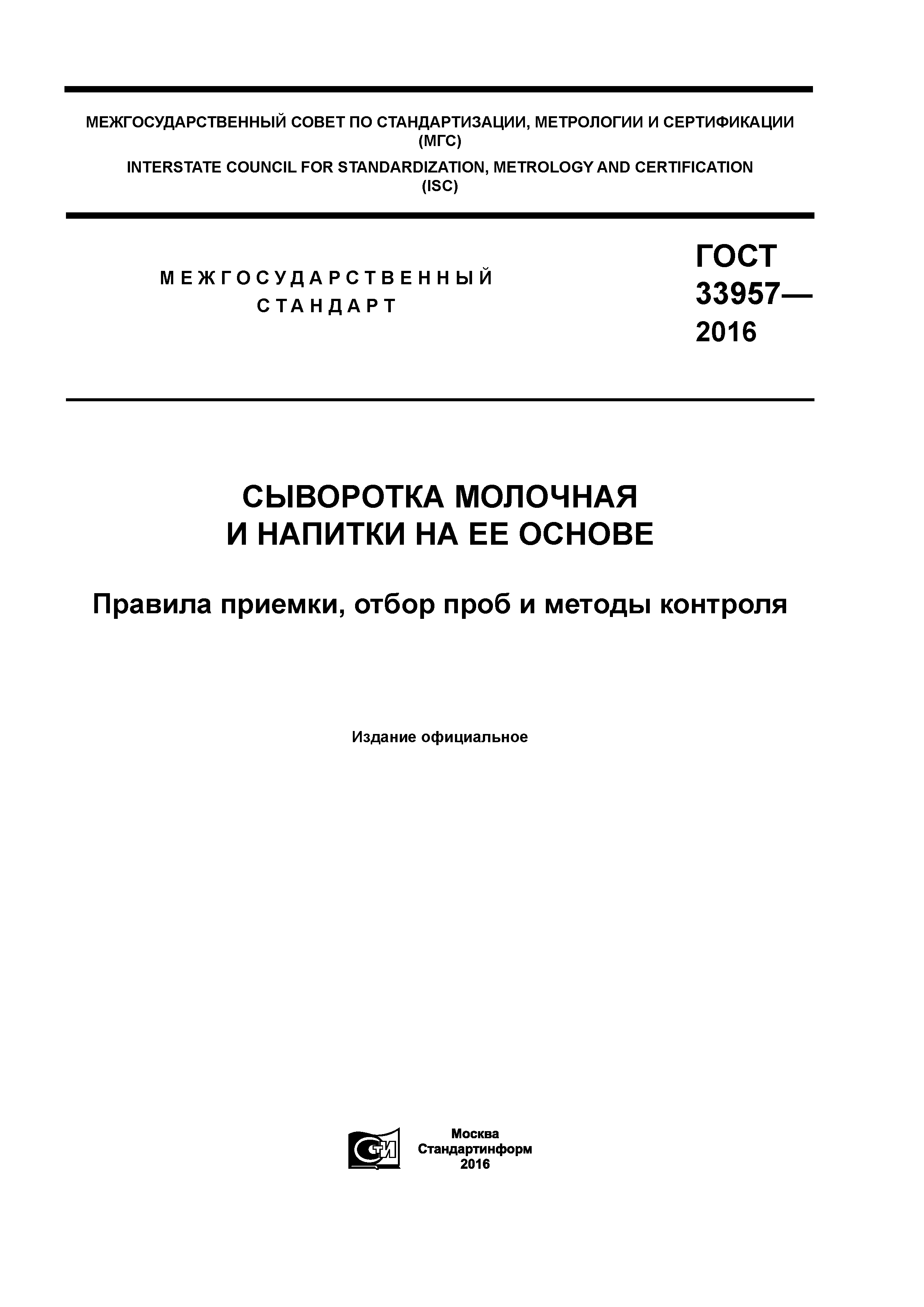 ГОСТ 33957-2016