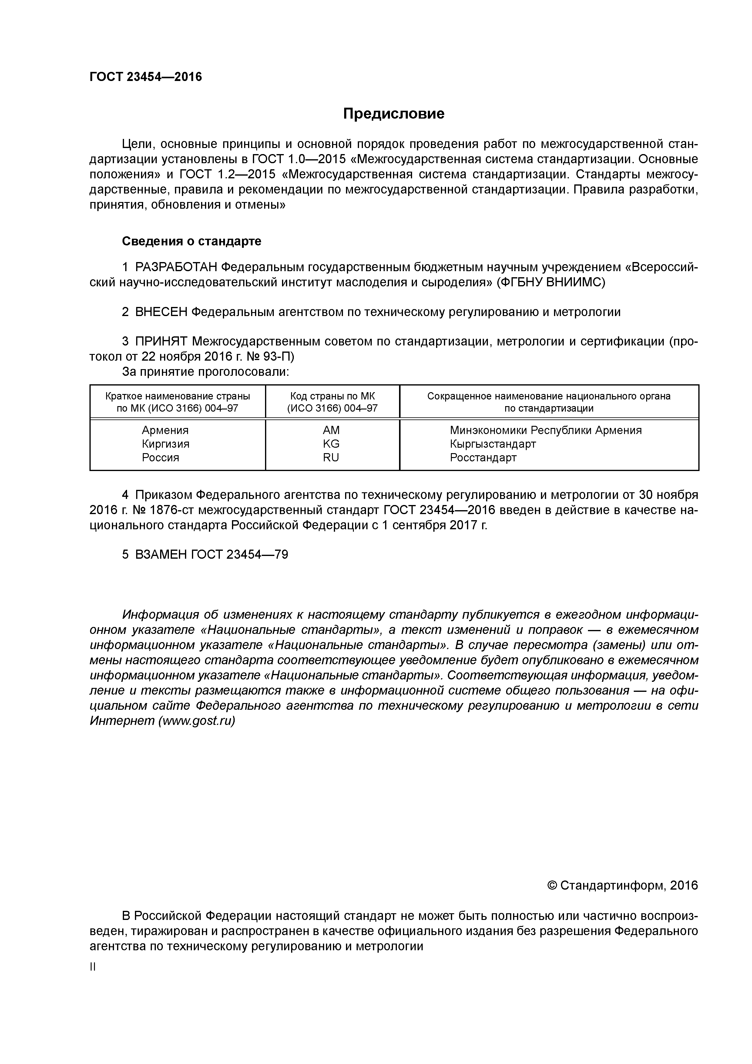 ГОСТ 23454-2016