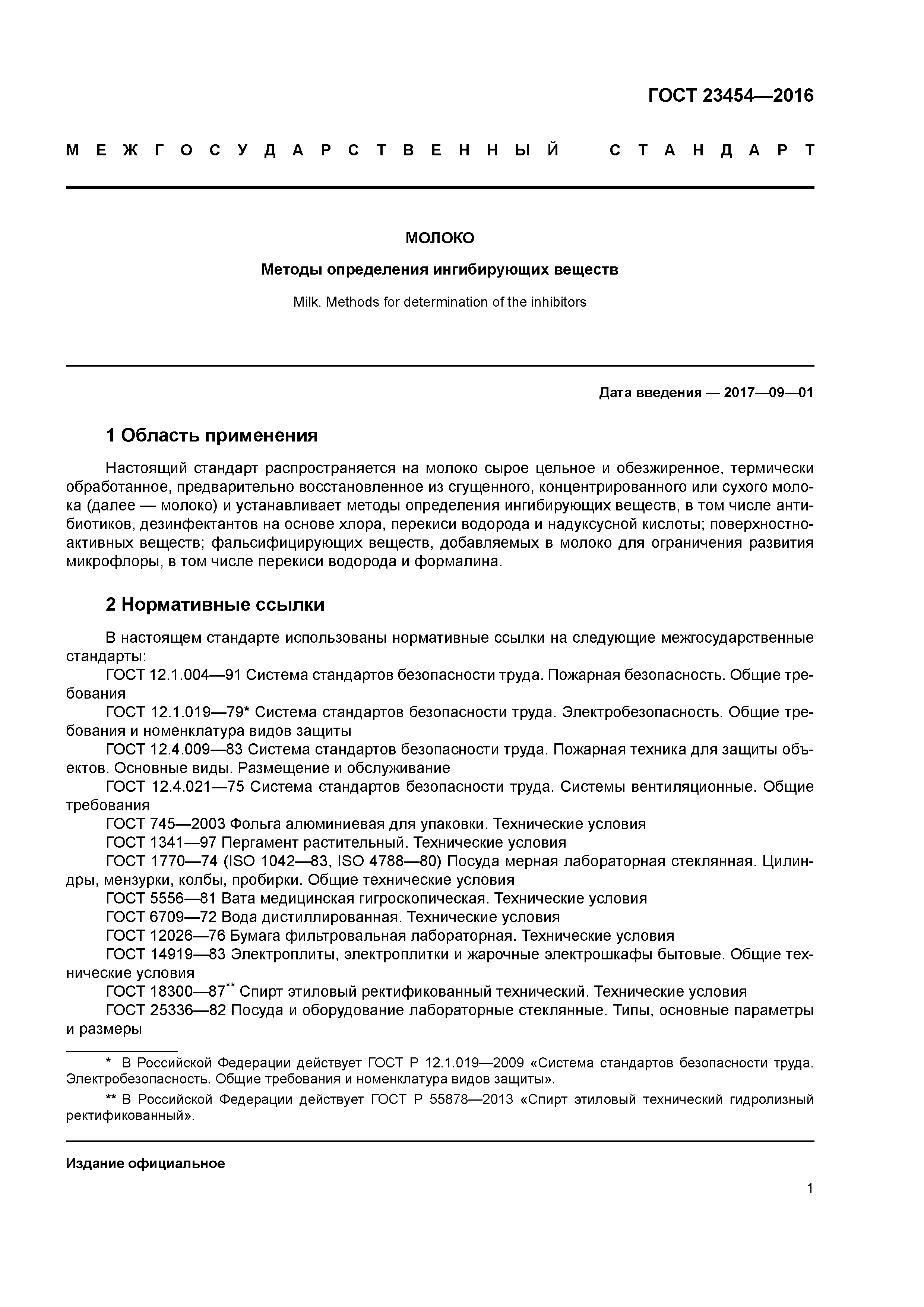 ГОСТ 23454-2016