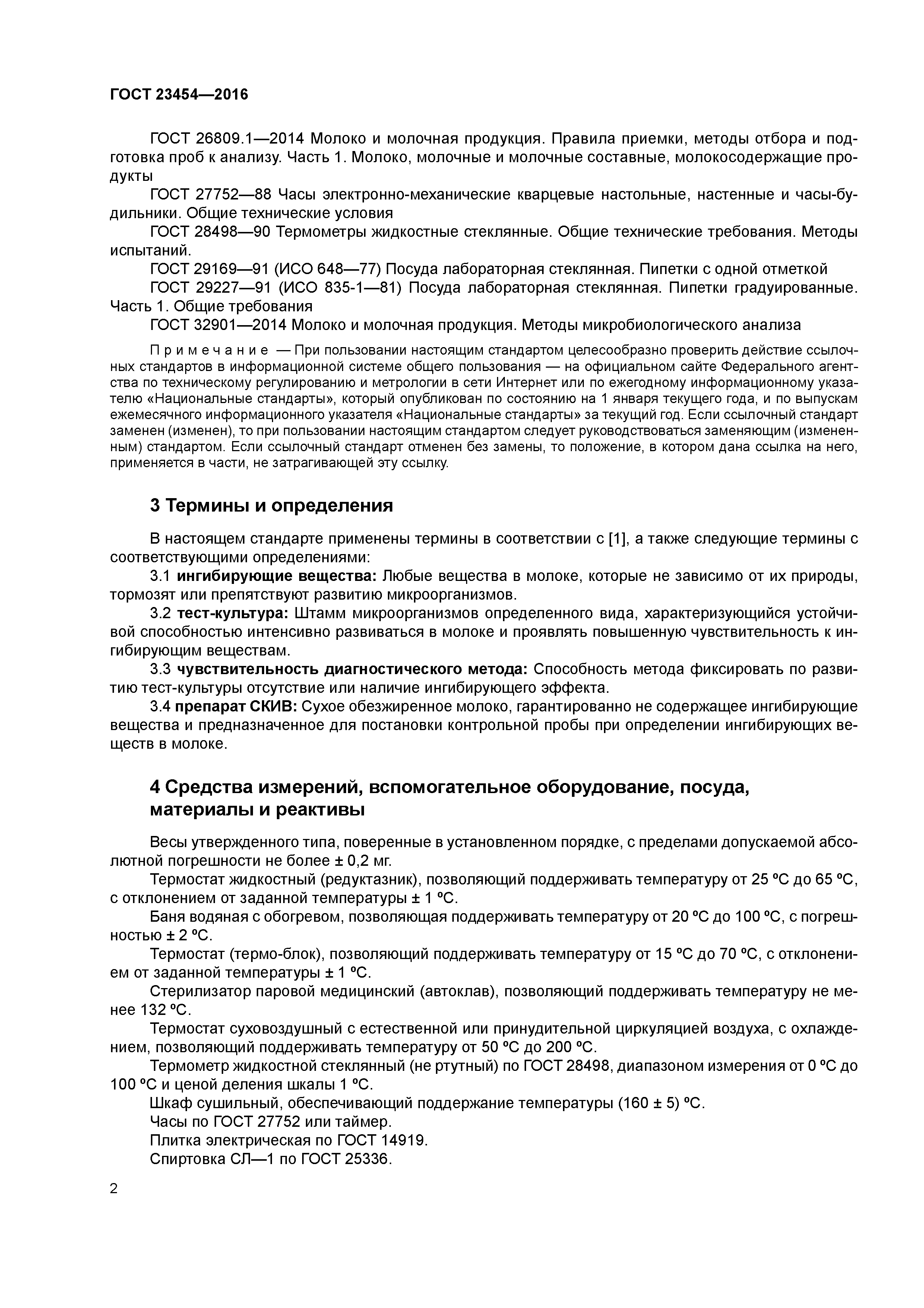 ГОСТ 23454-2016