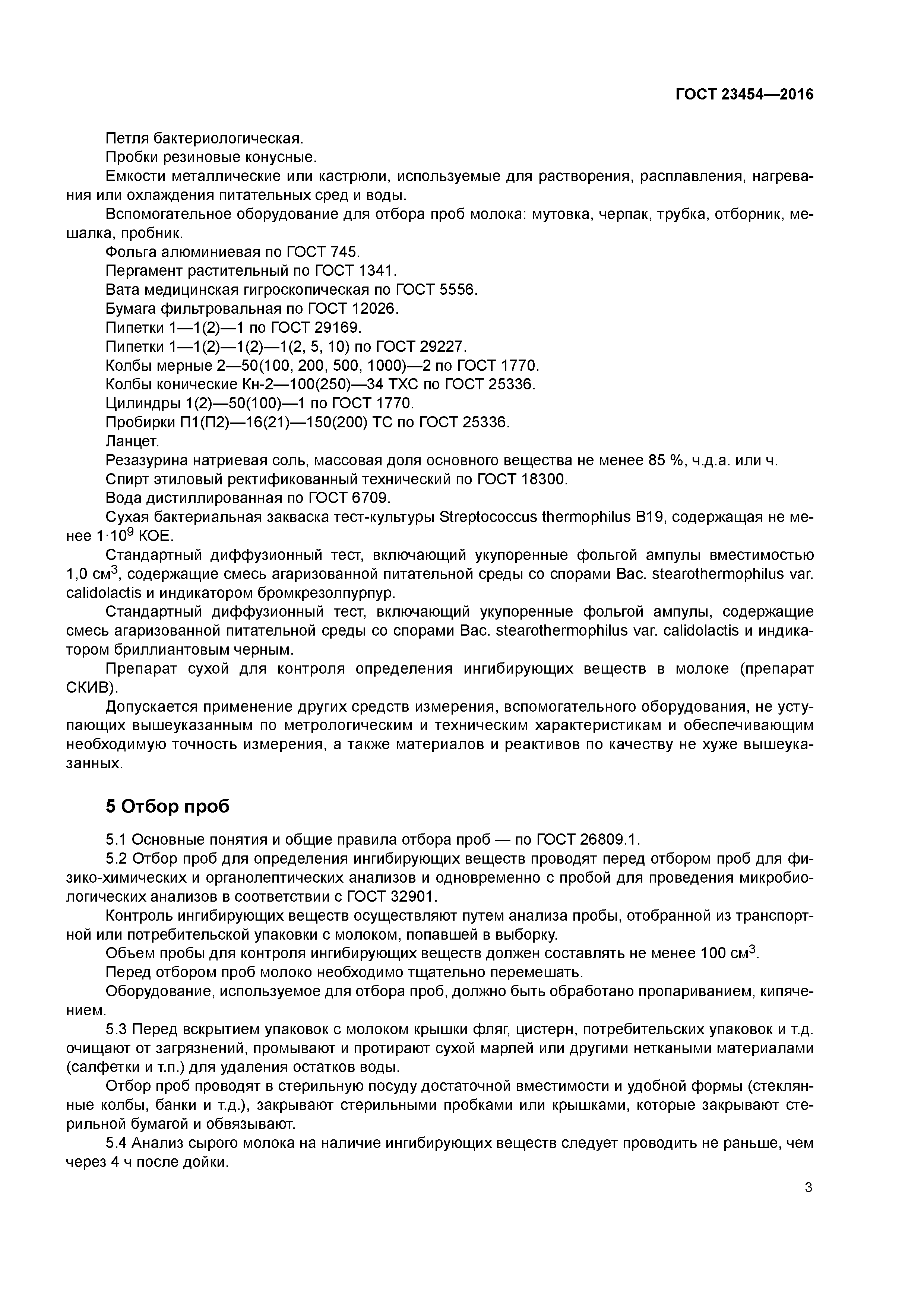 ГОСТ 23454-2016