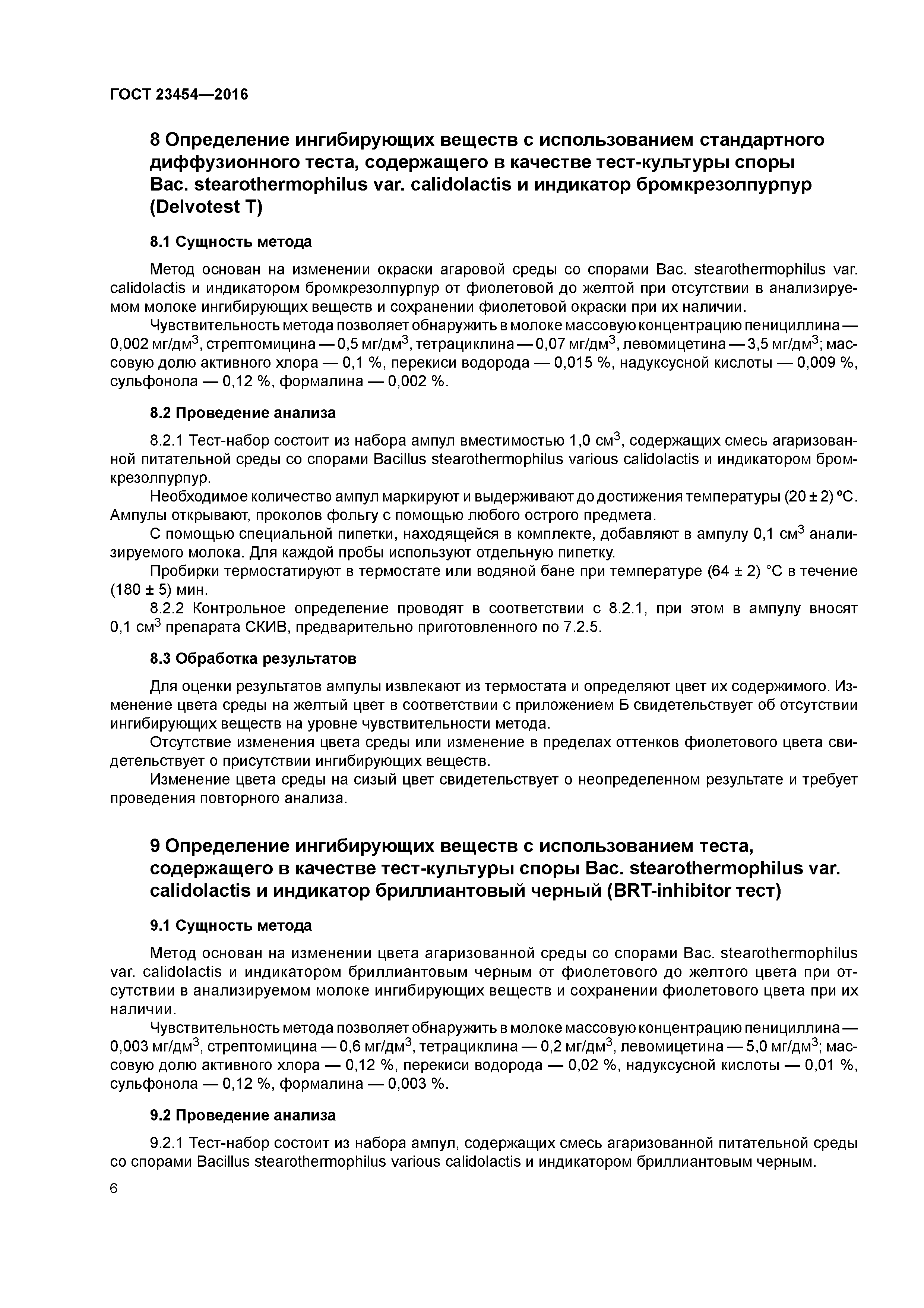 ГОСТ 23454-2016