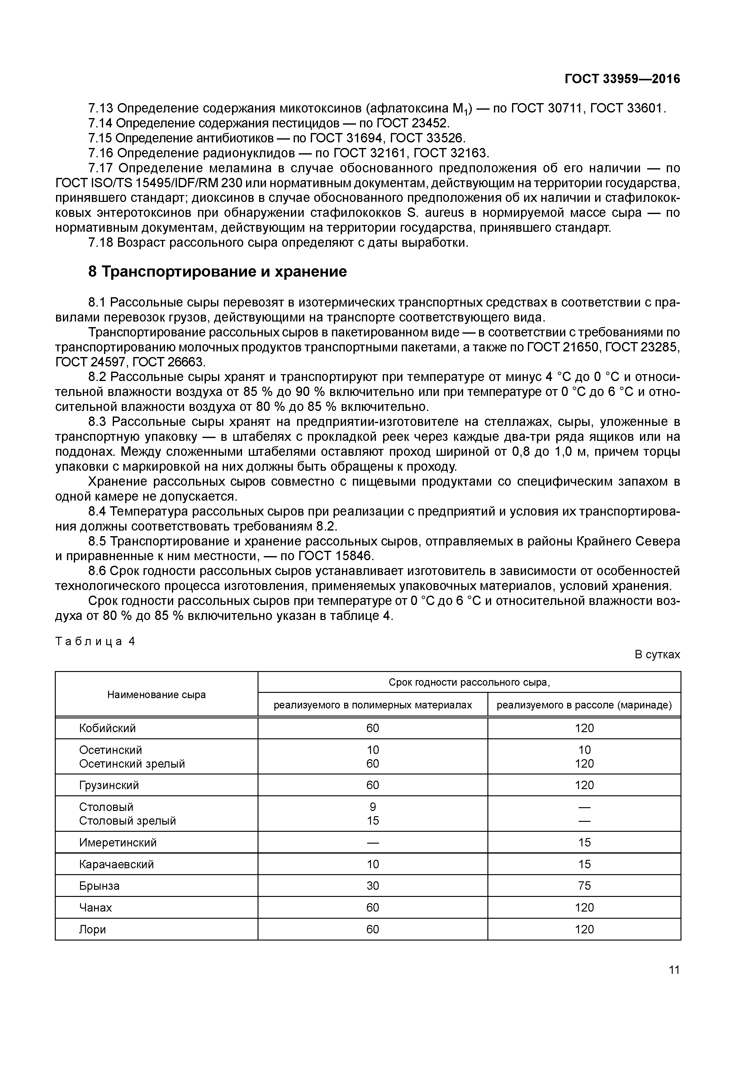 ГОСТ 33959-2016