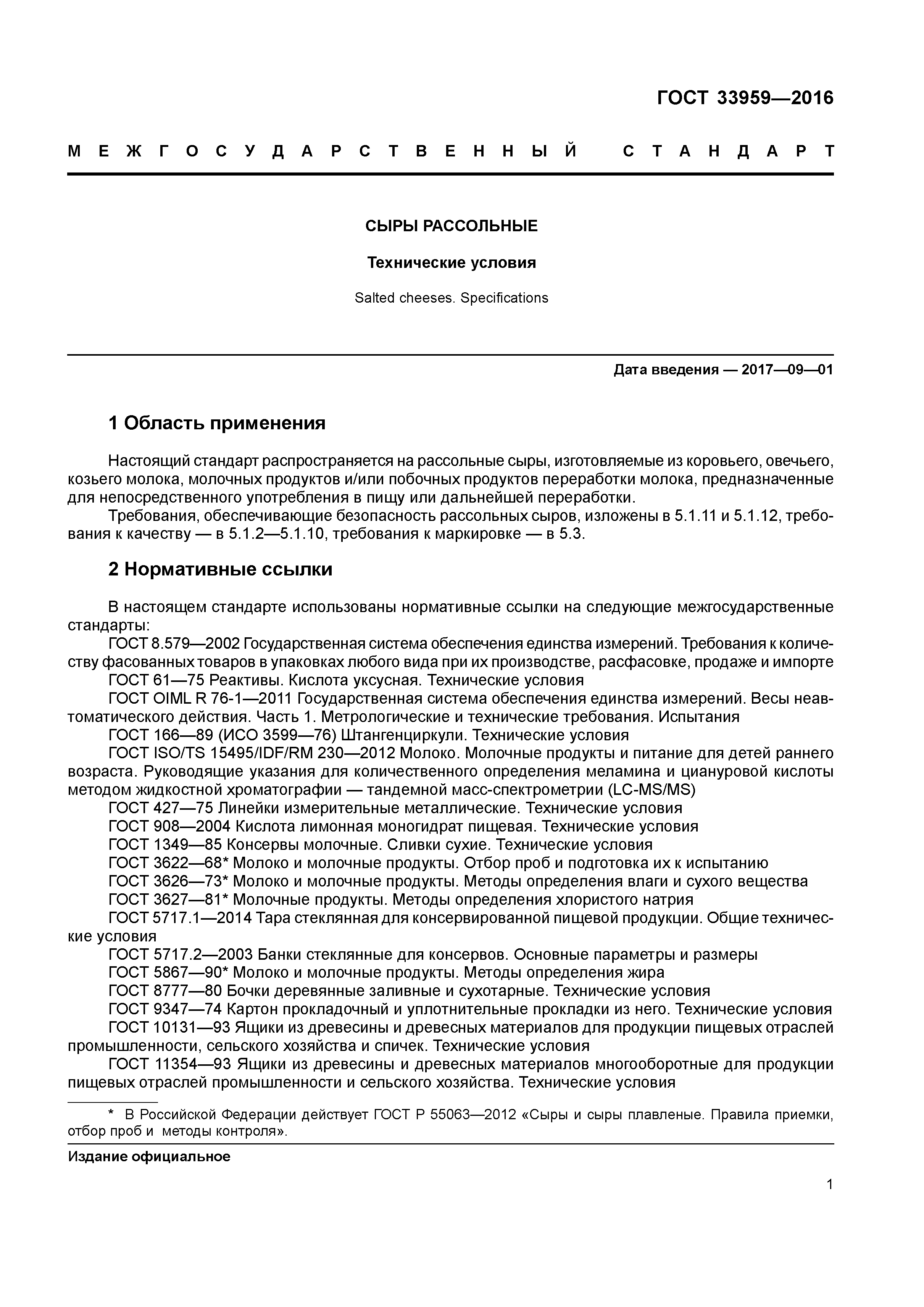 ГОСТ 33959-2016