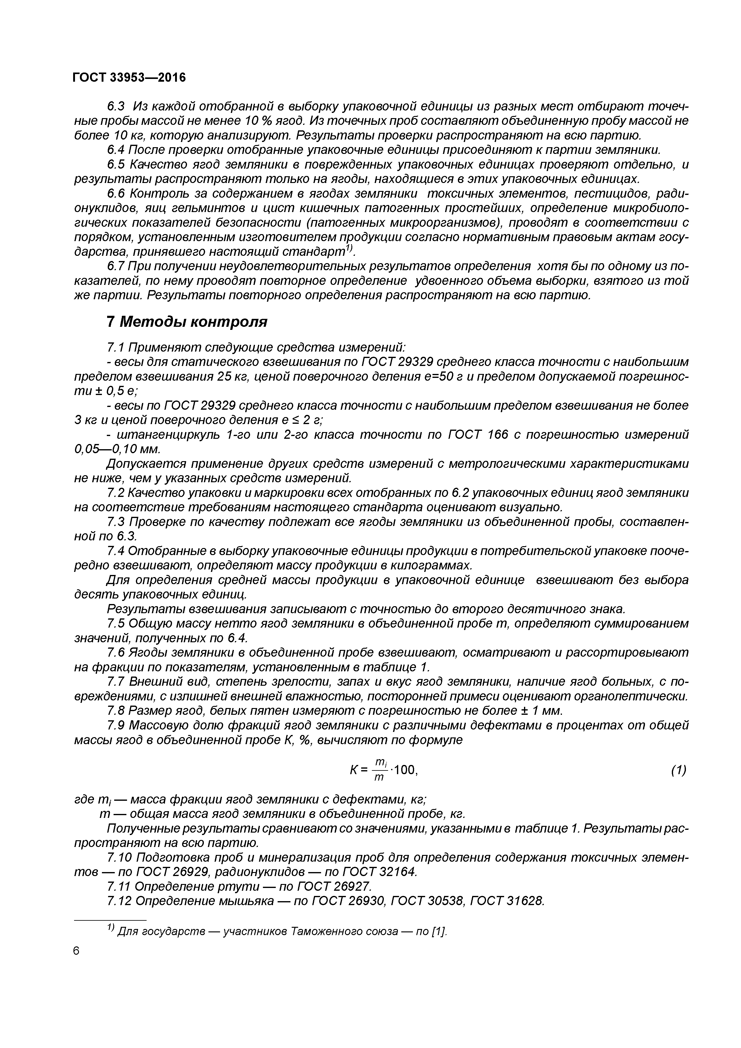 ГОСТ 33953-2016
