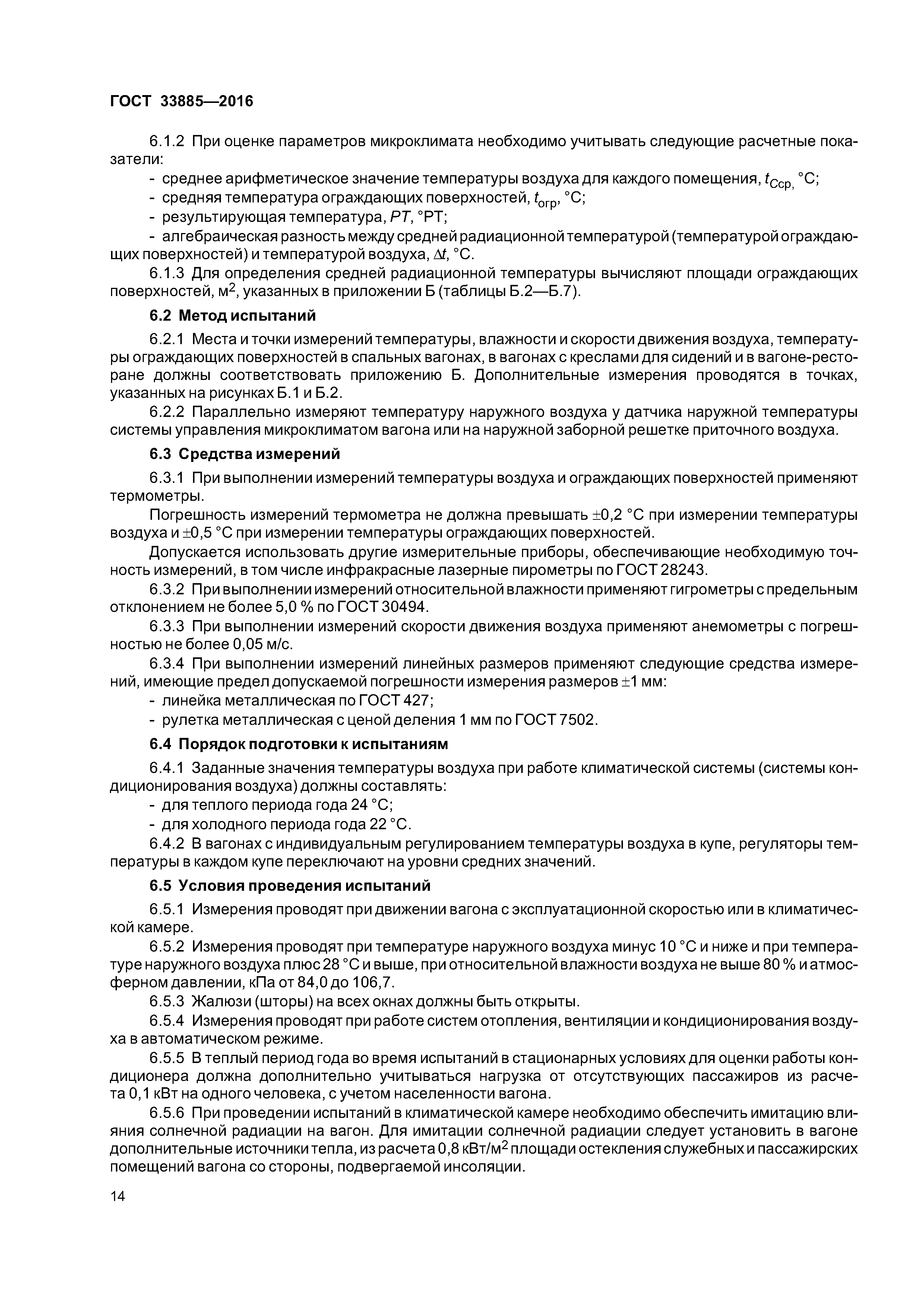 ГОСТ 33885-2016
