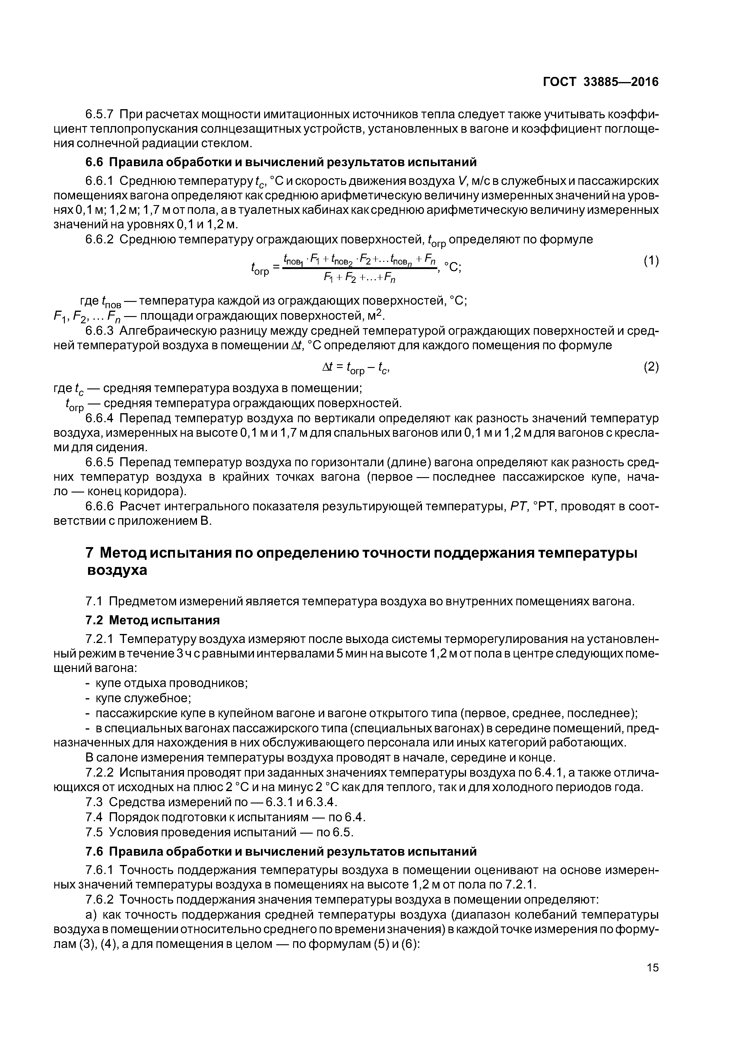 ГОСТ 33885-2016