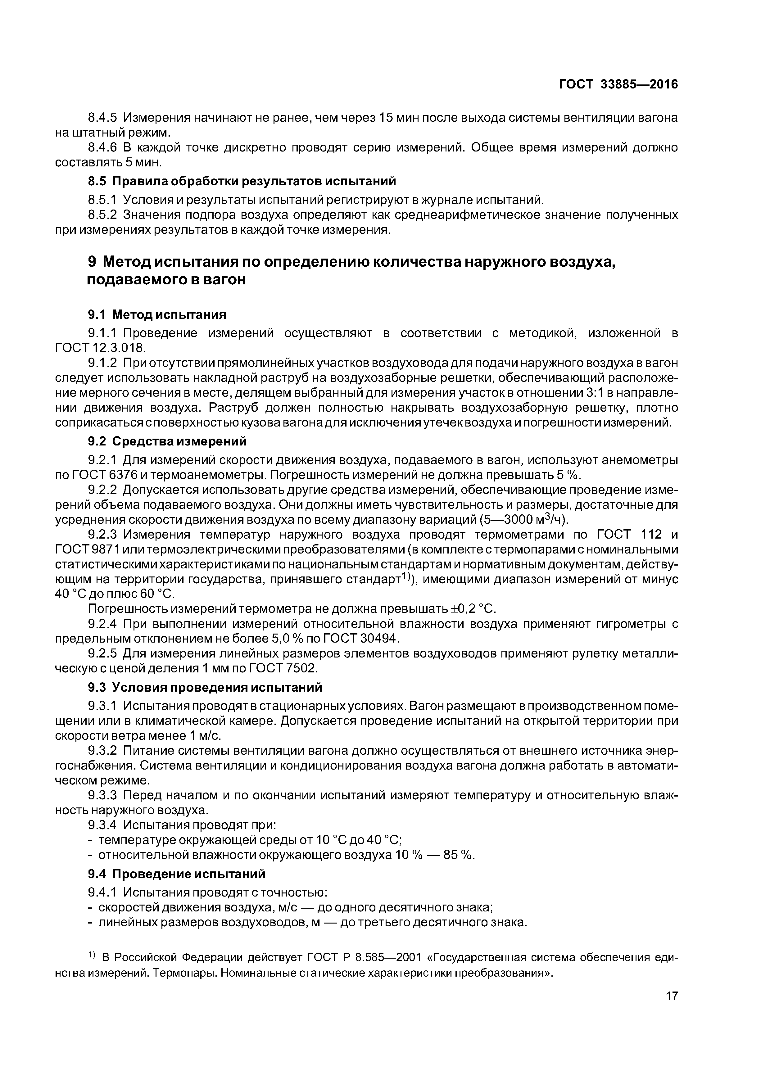 ГОСТ 33885-2016