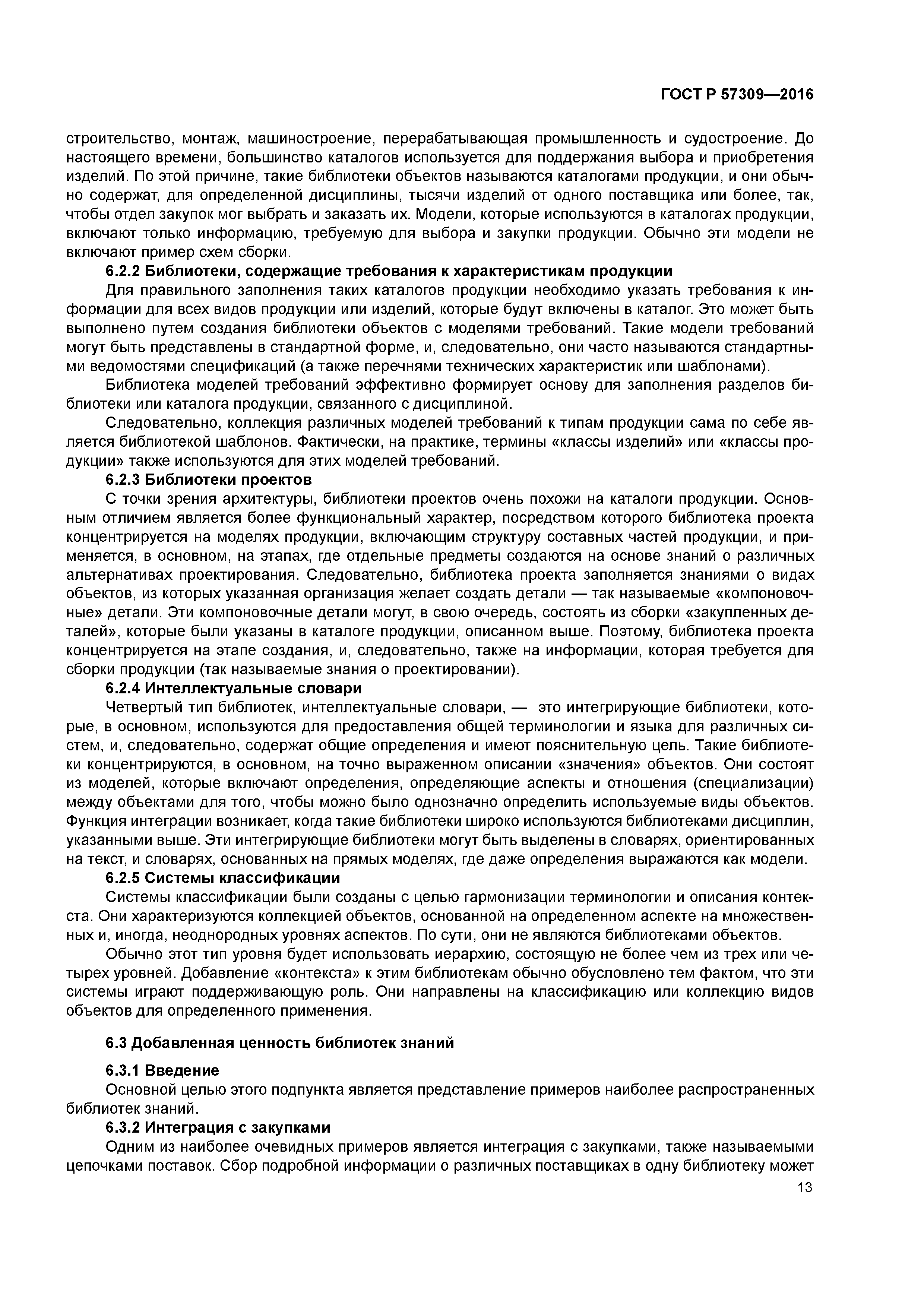 ГОСТ Р 57309-2016