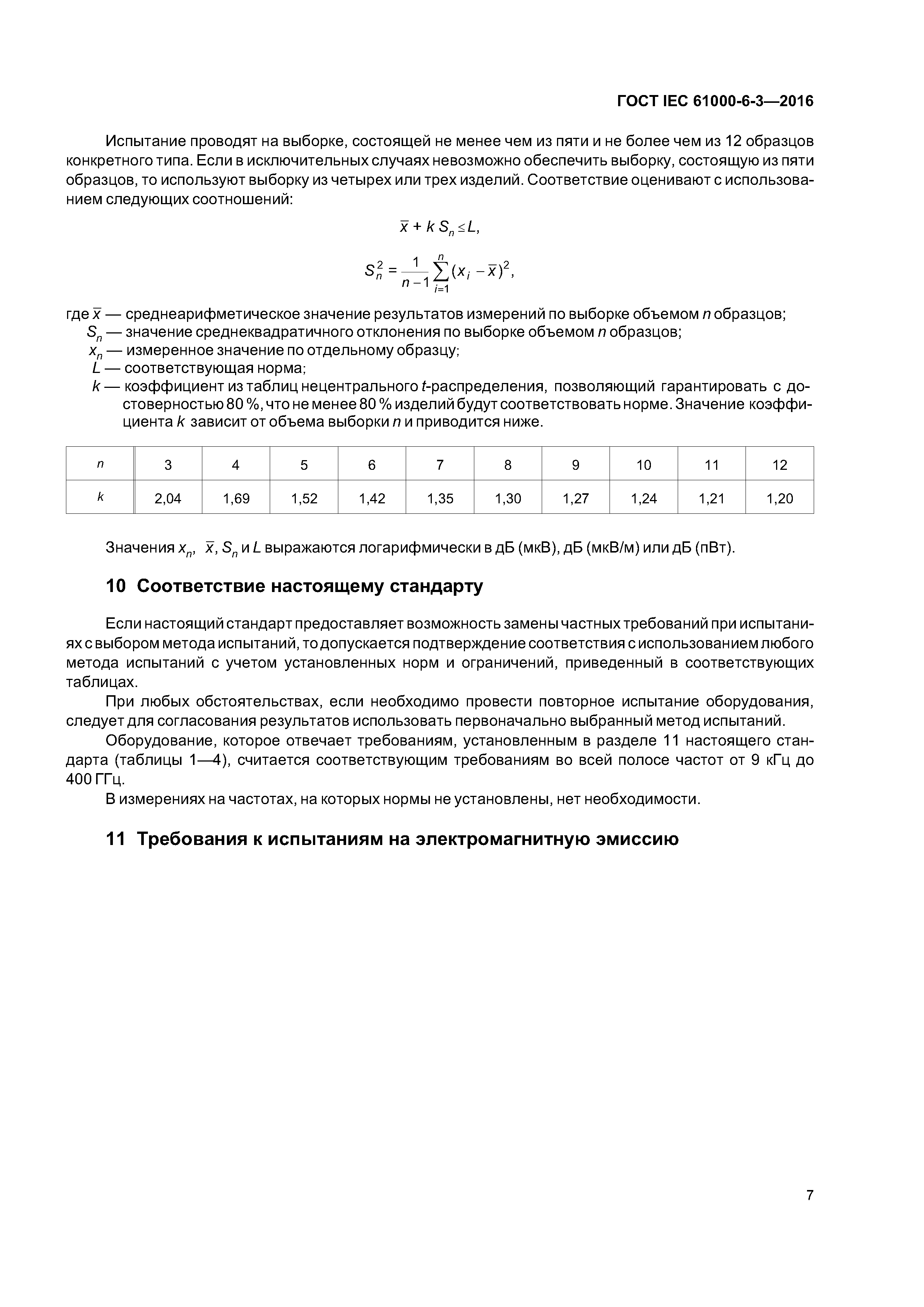 ГОСТ IEC 61000-6-3-2016