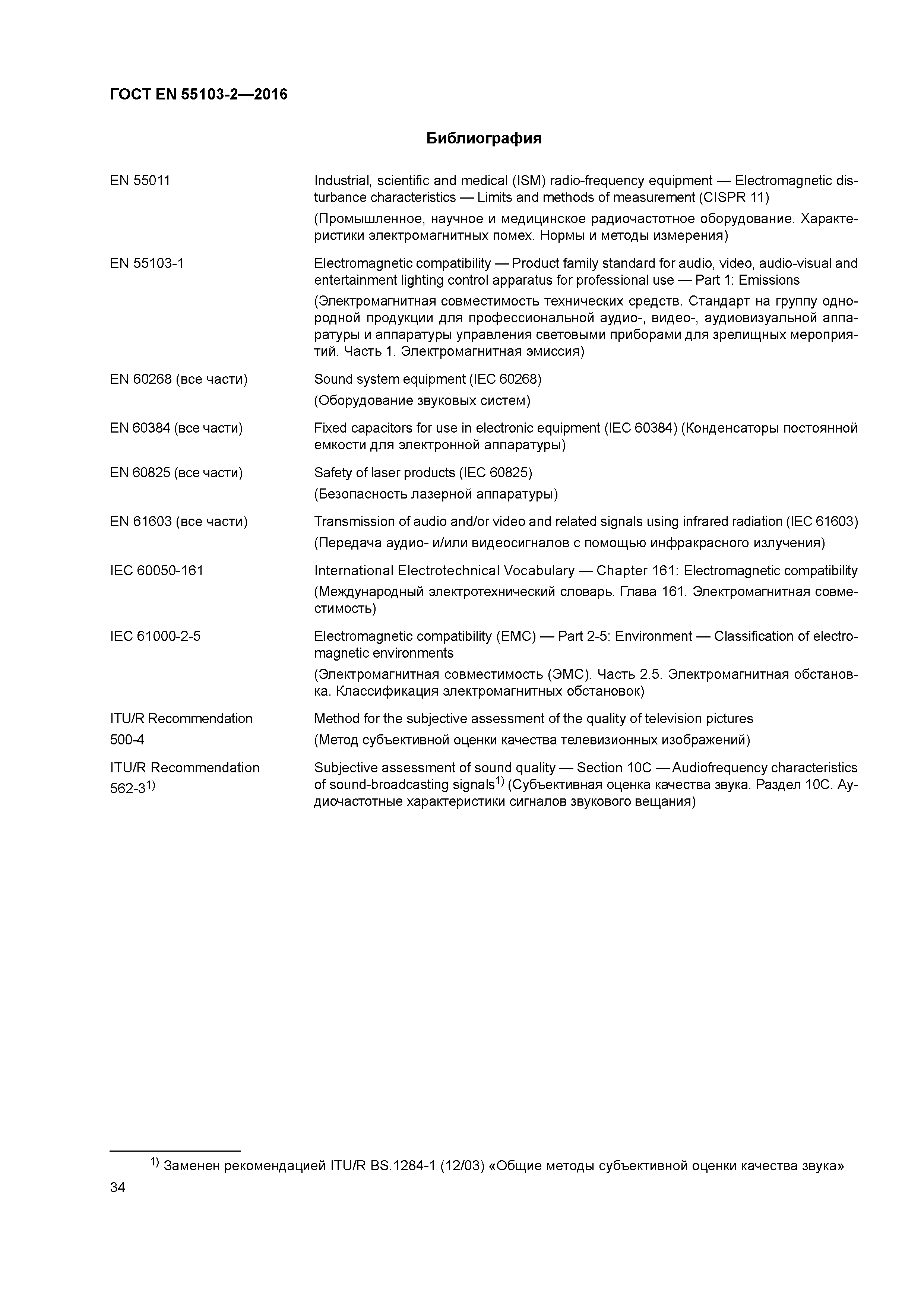 ГОСТ EN 55103-2-2016