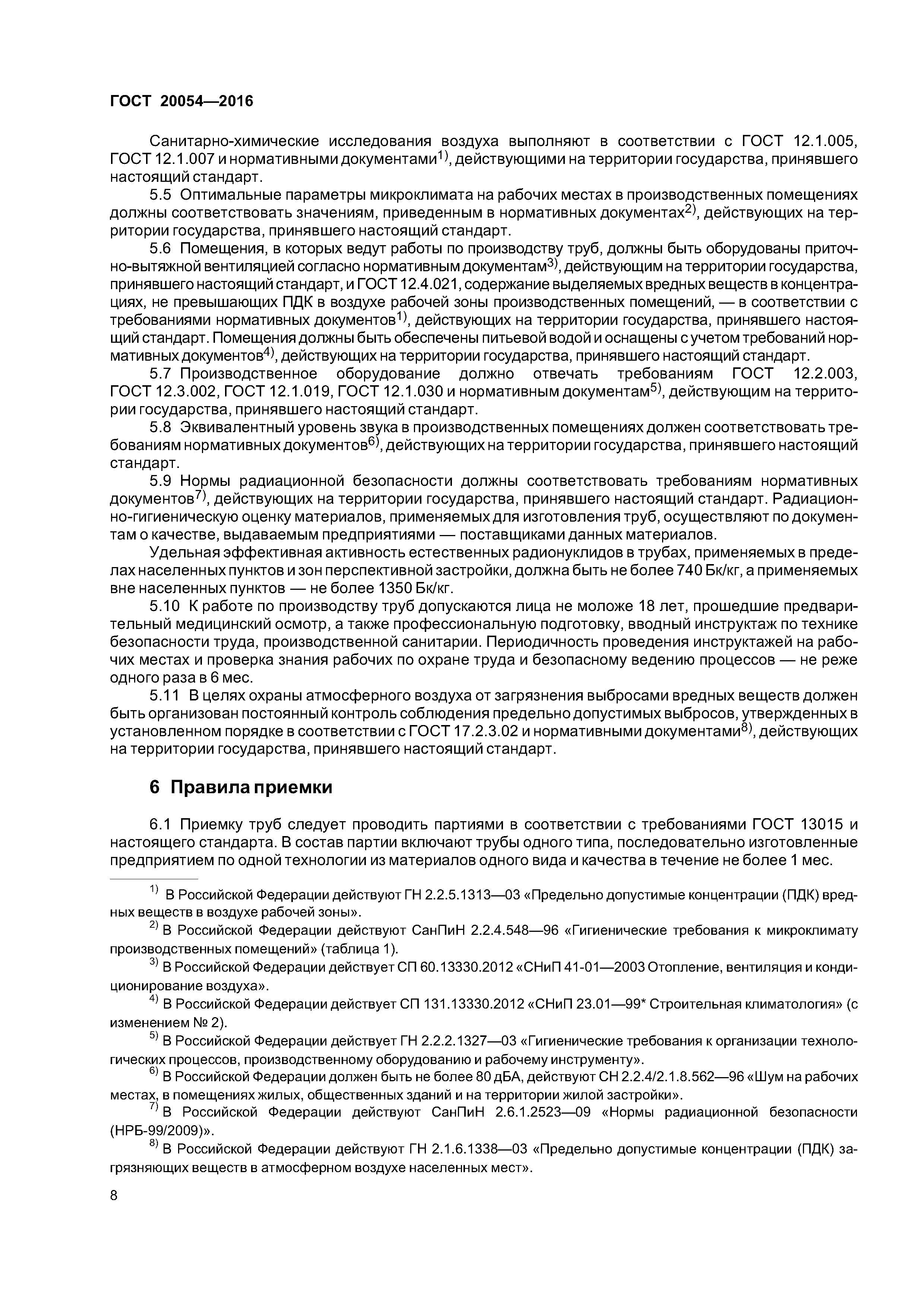 ГОСТ 20054-2016
