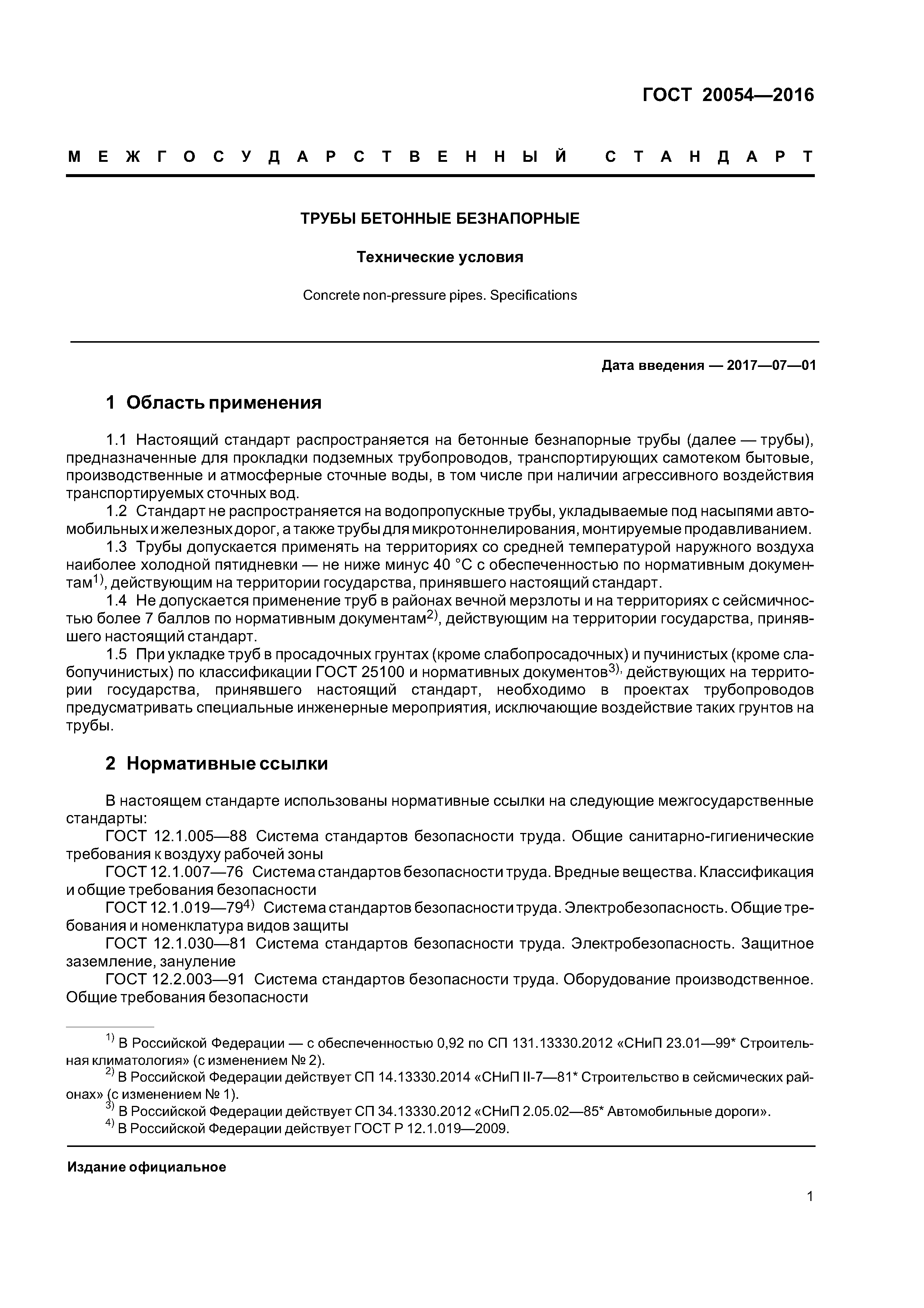 ГОСТ 20054-2016