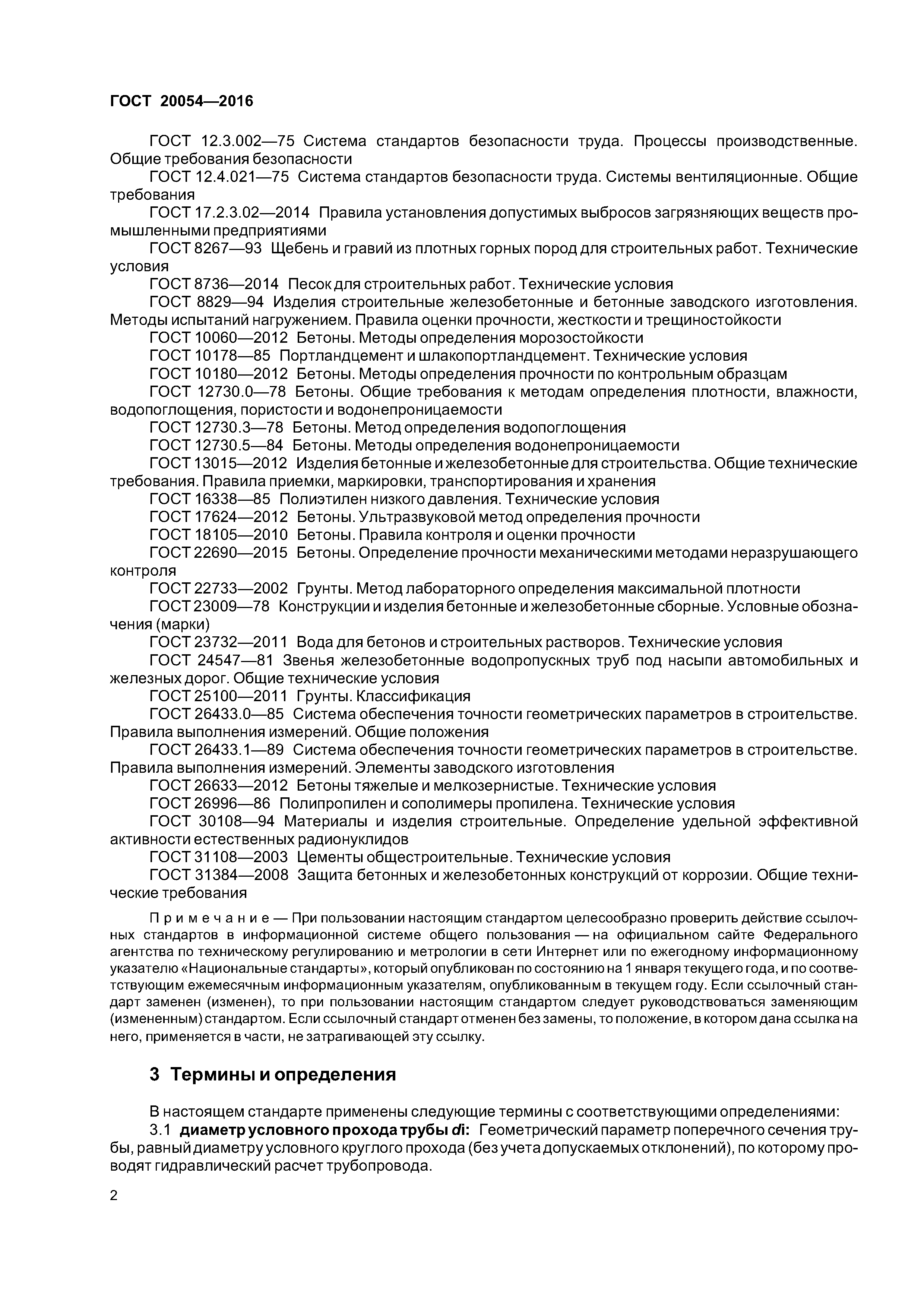 ГОСТ 20054-2016