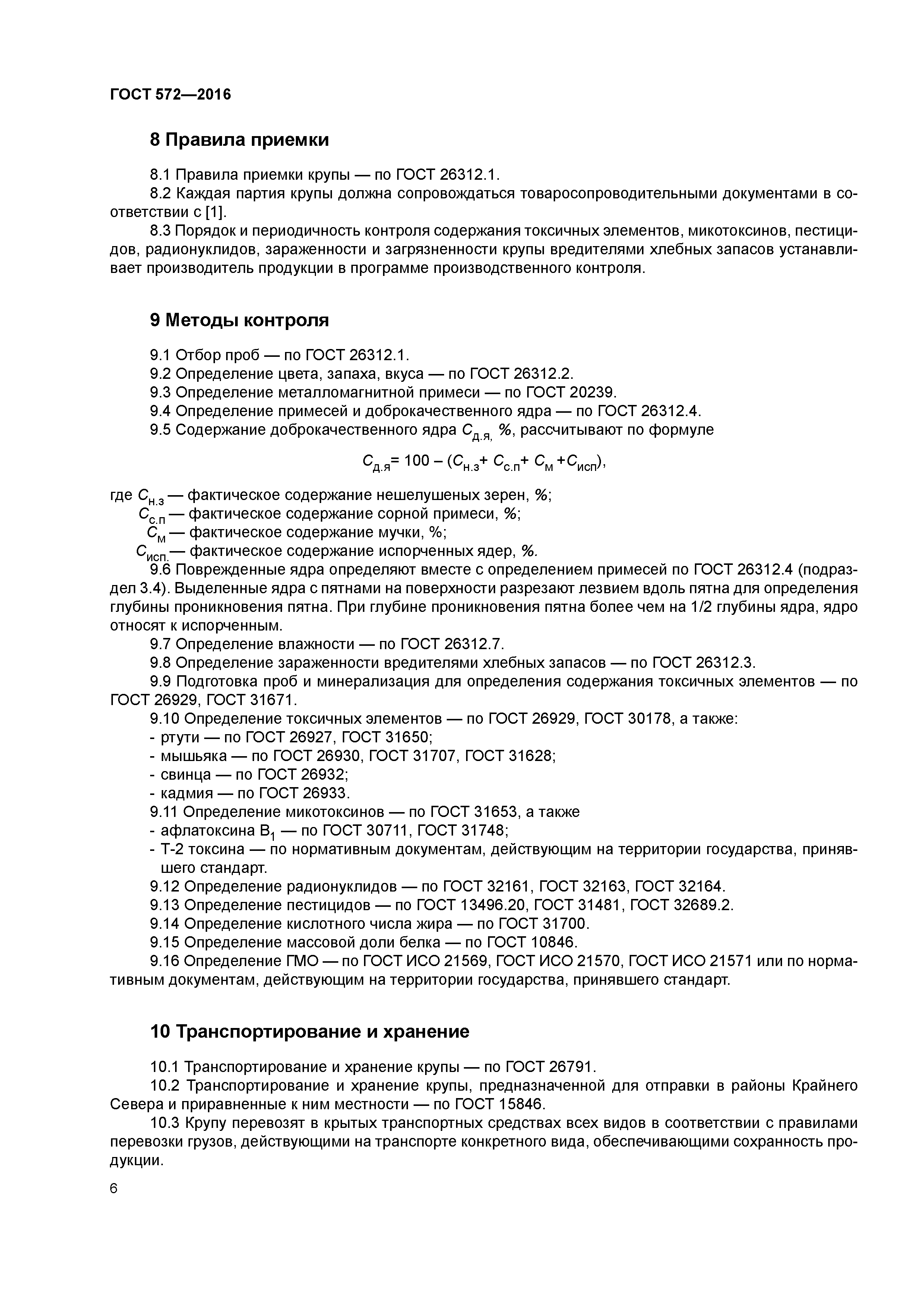 ГОСТ 572-2016