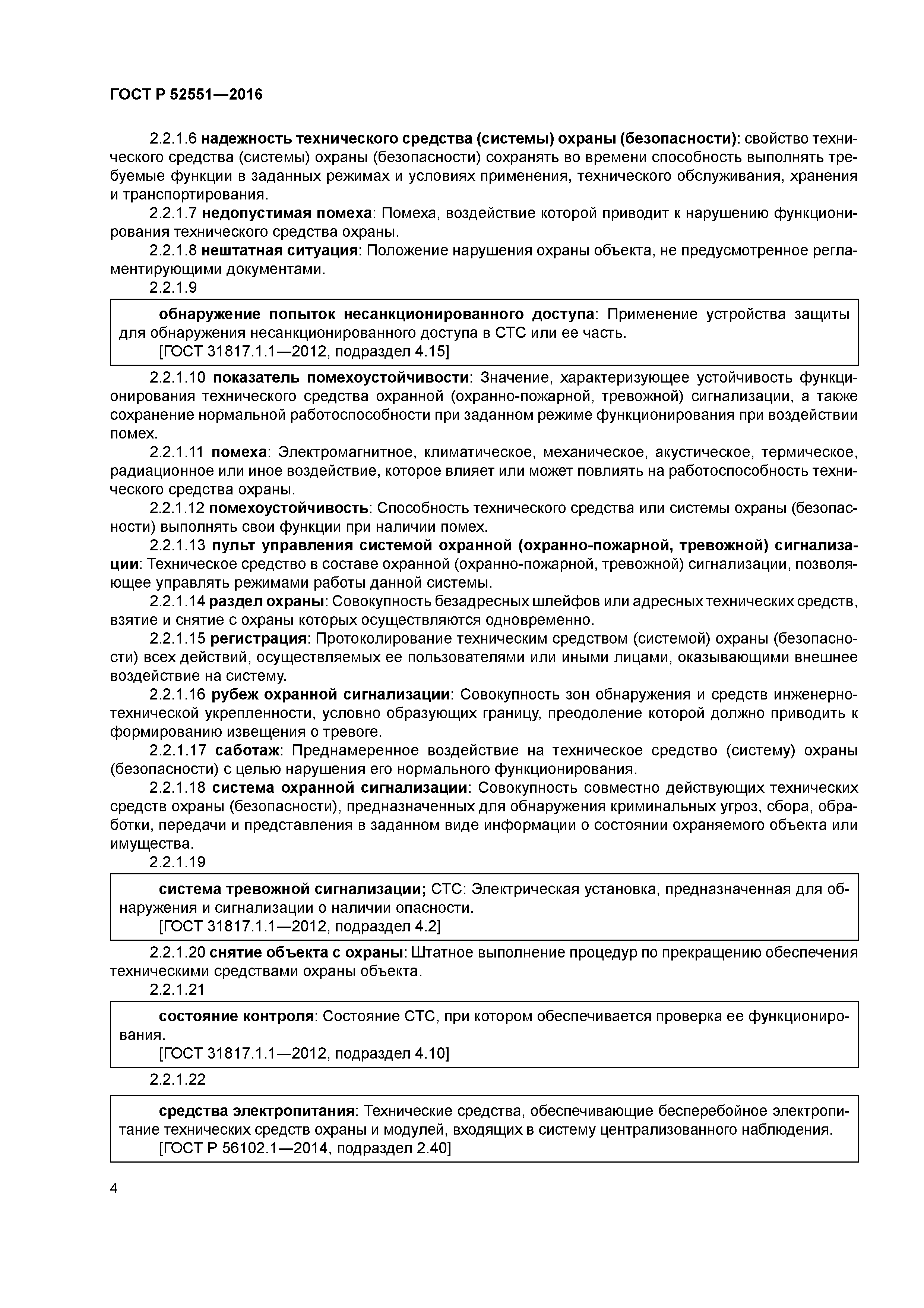 ГОСТ Р 52551-2016