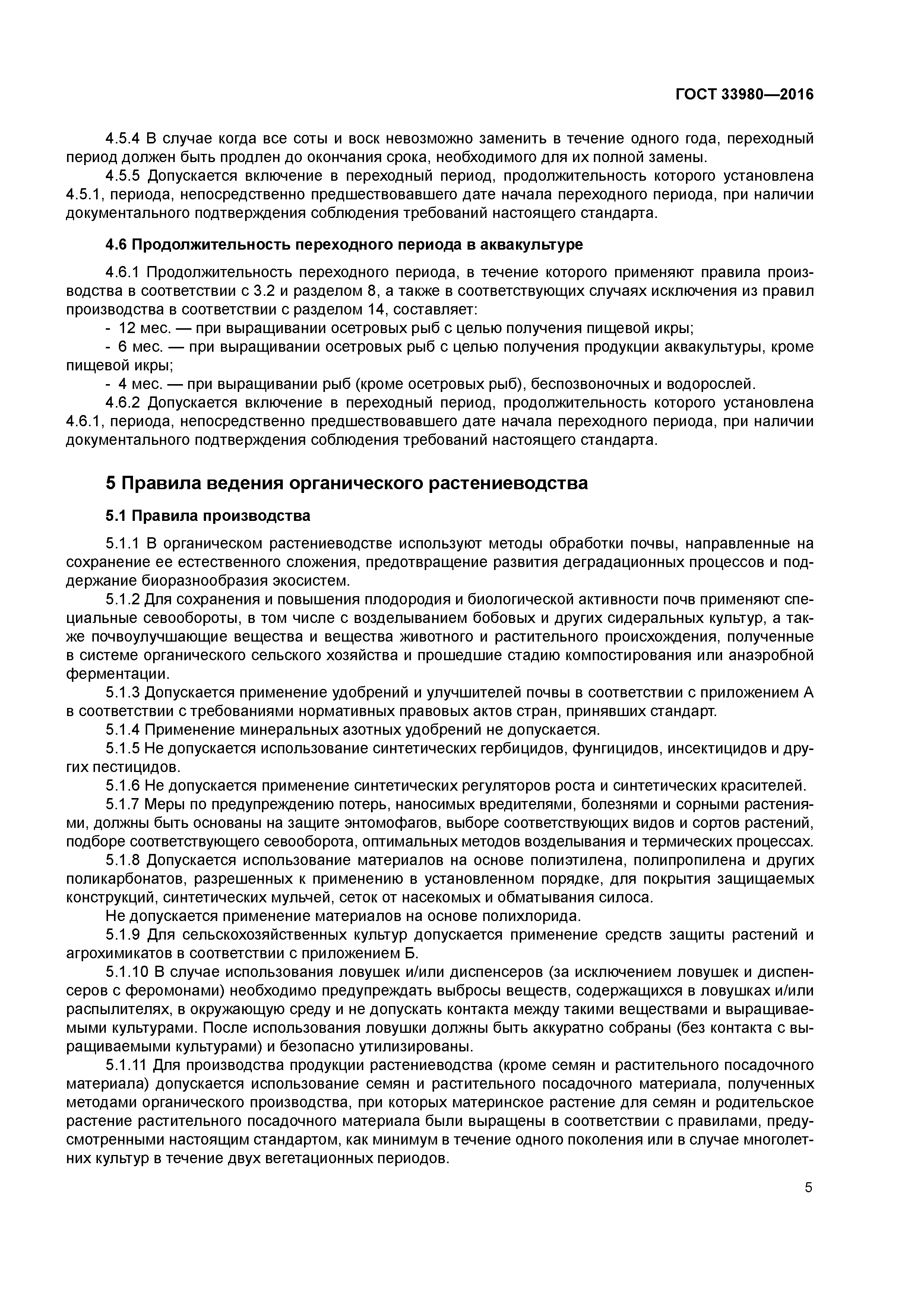 ГОСТ 33980-2016