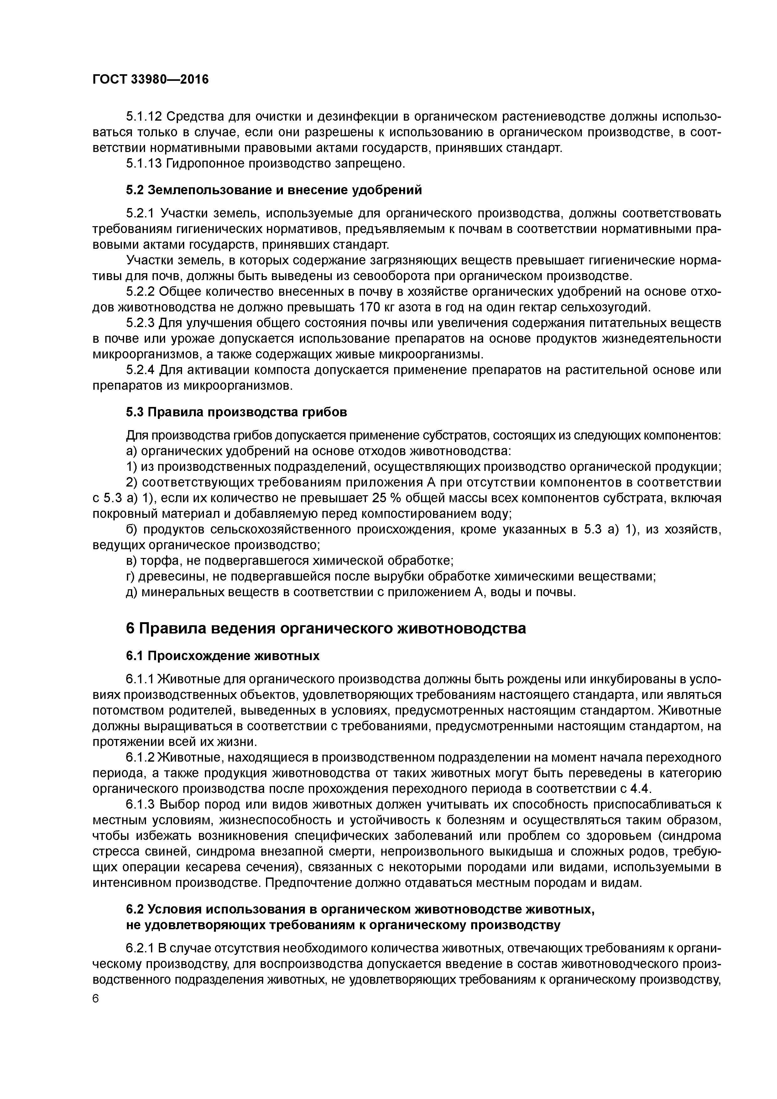 ГОСТ 33980-2016
