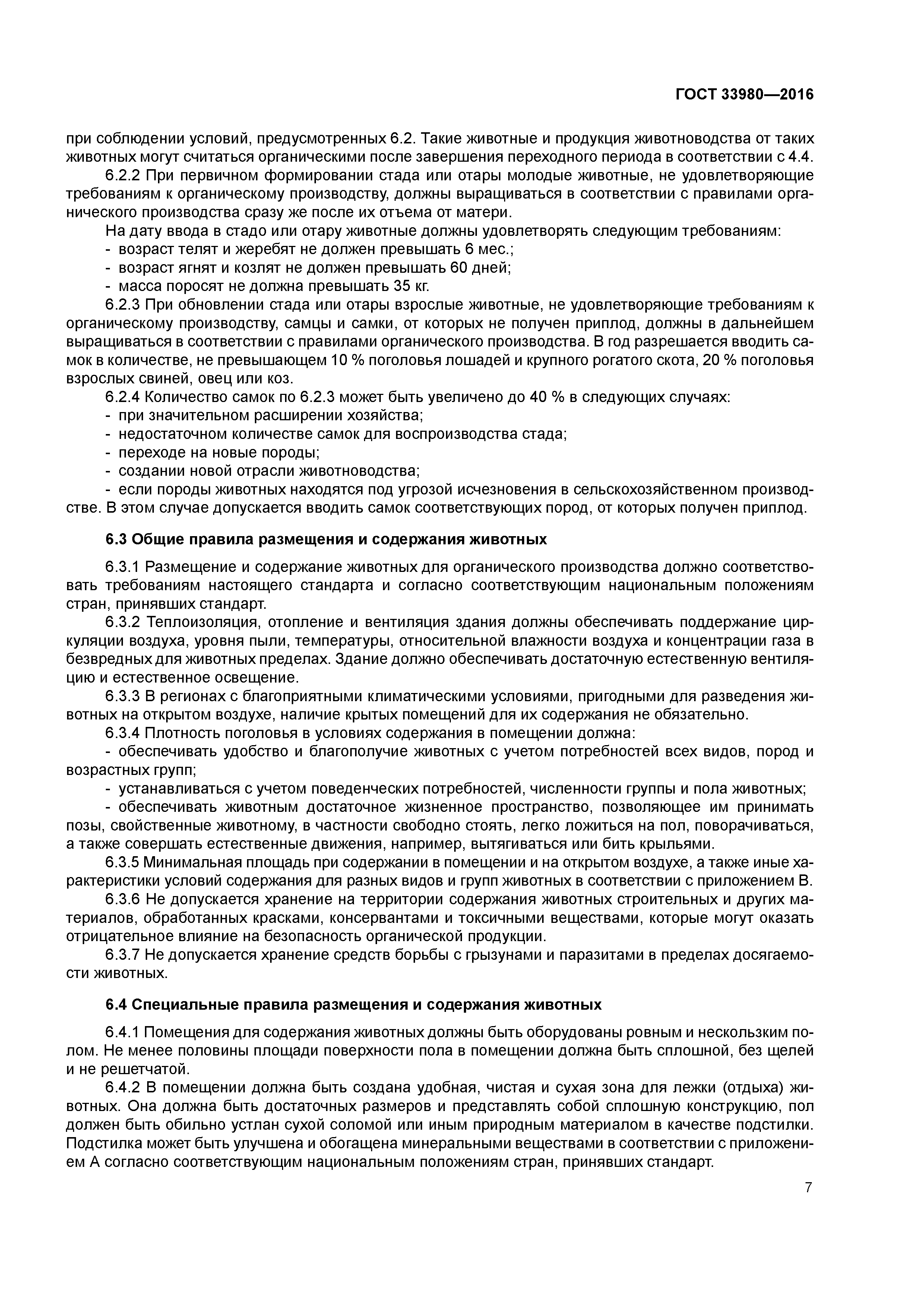 ГОСТ 33980-2016