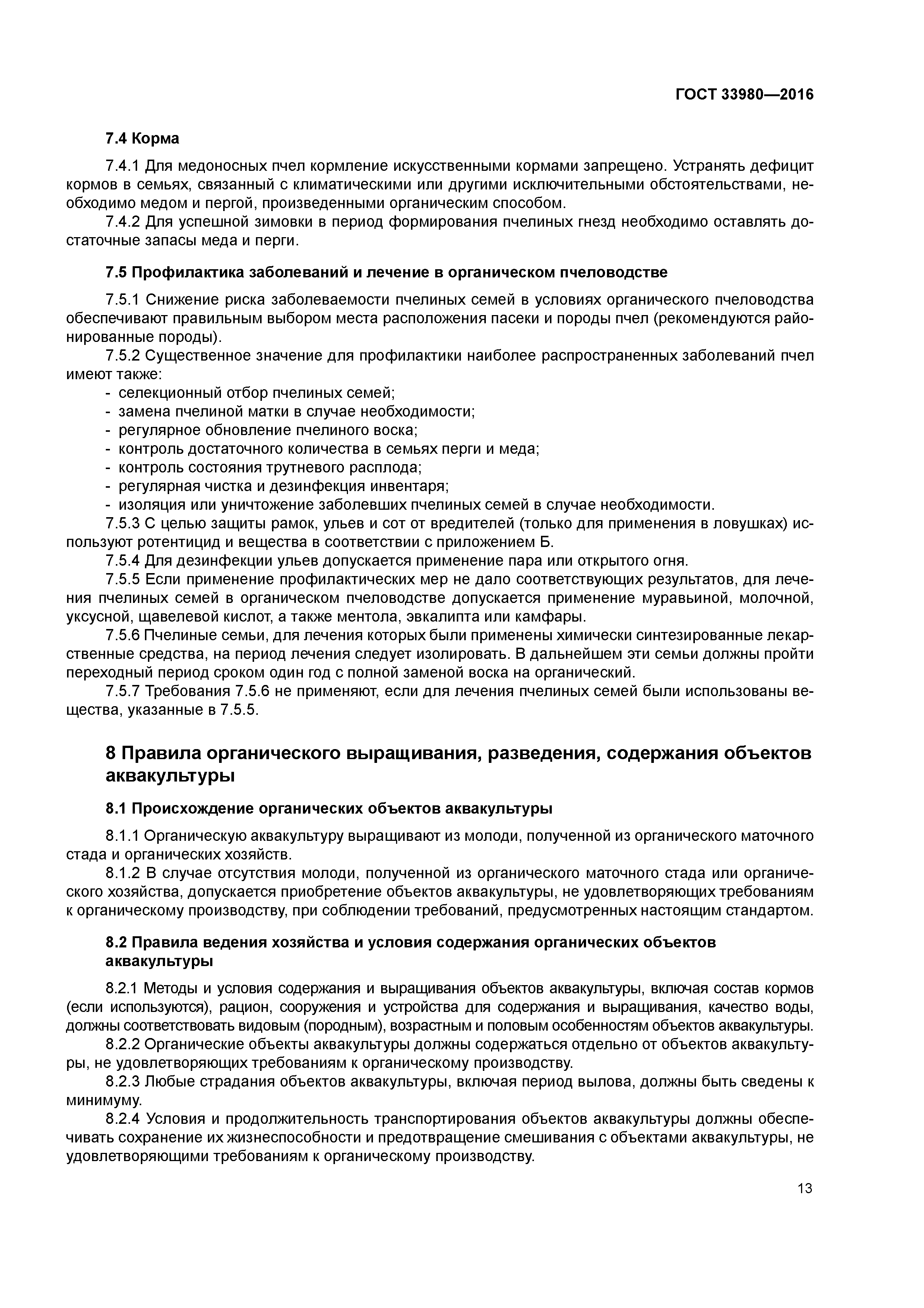 ГОСТ 33980-2016
