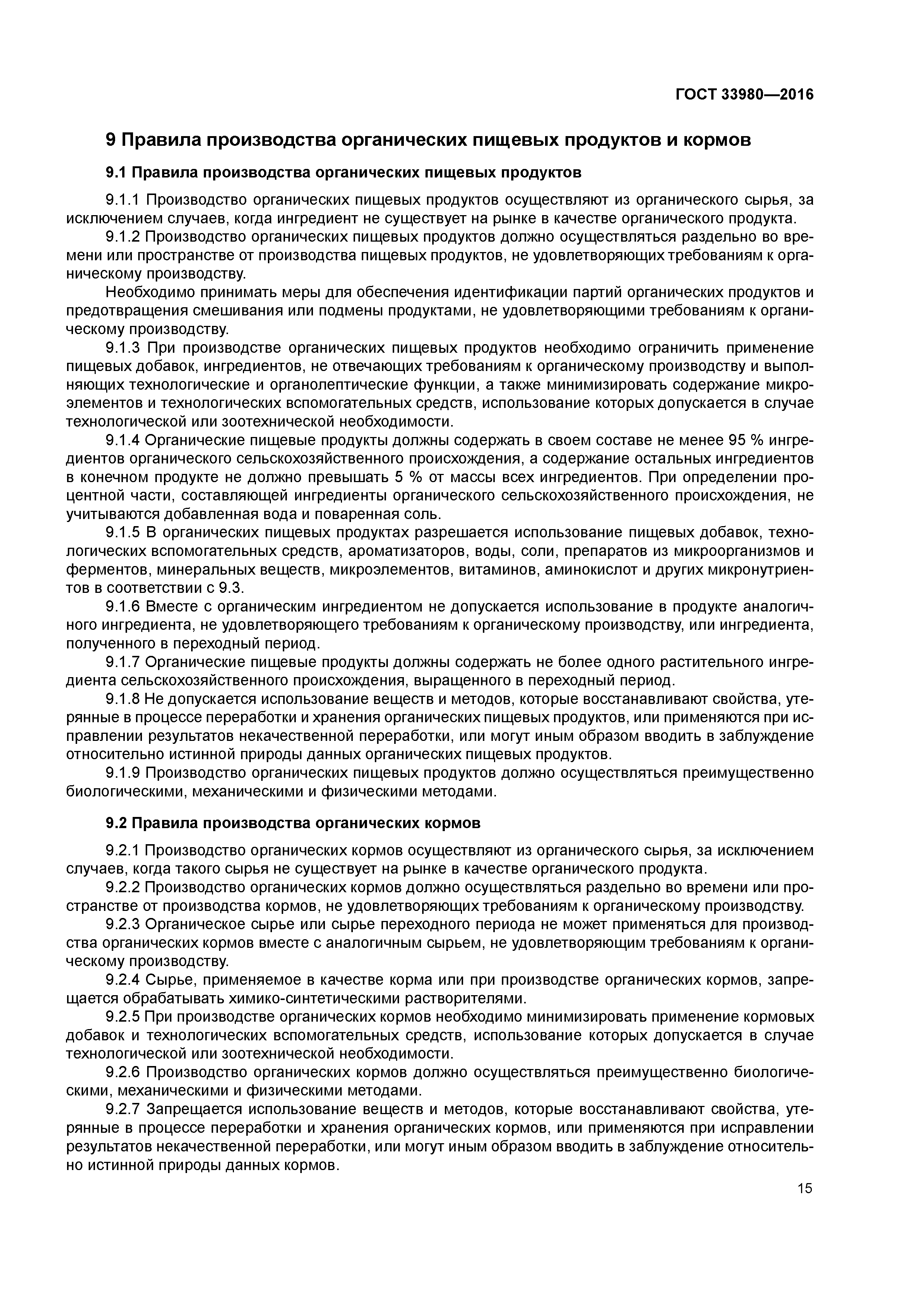 ГОСТ 33980-2016