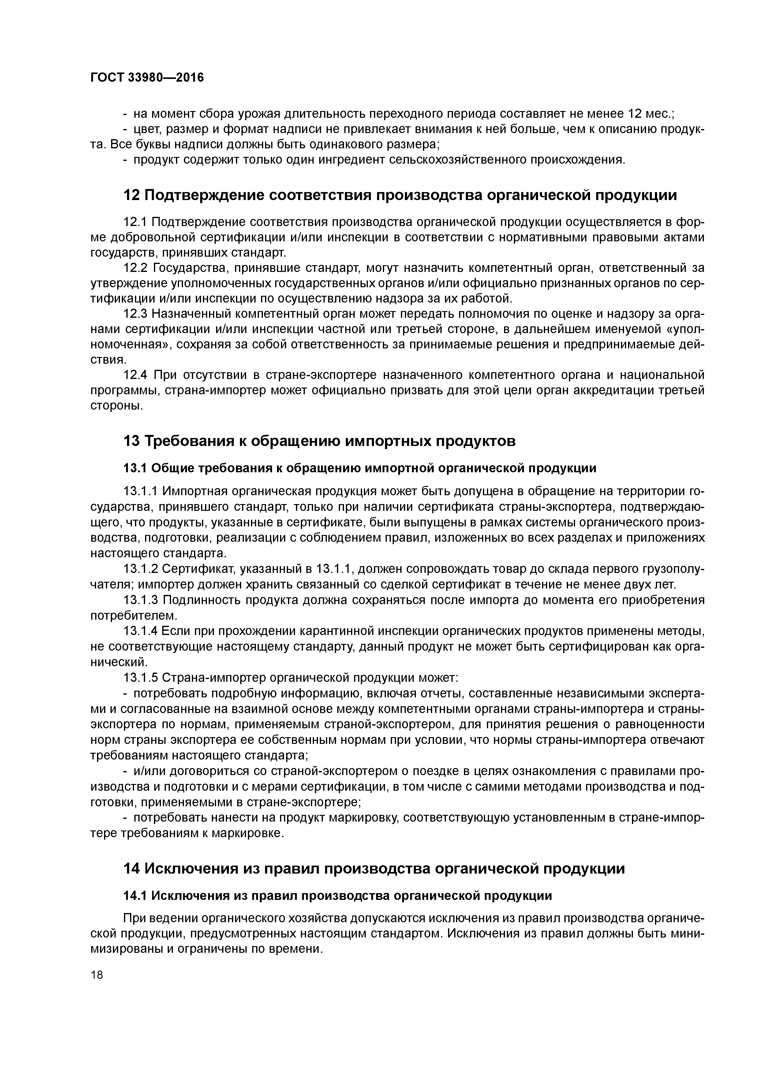 ГОСТ 33980-2016
