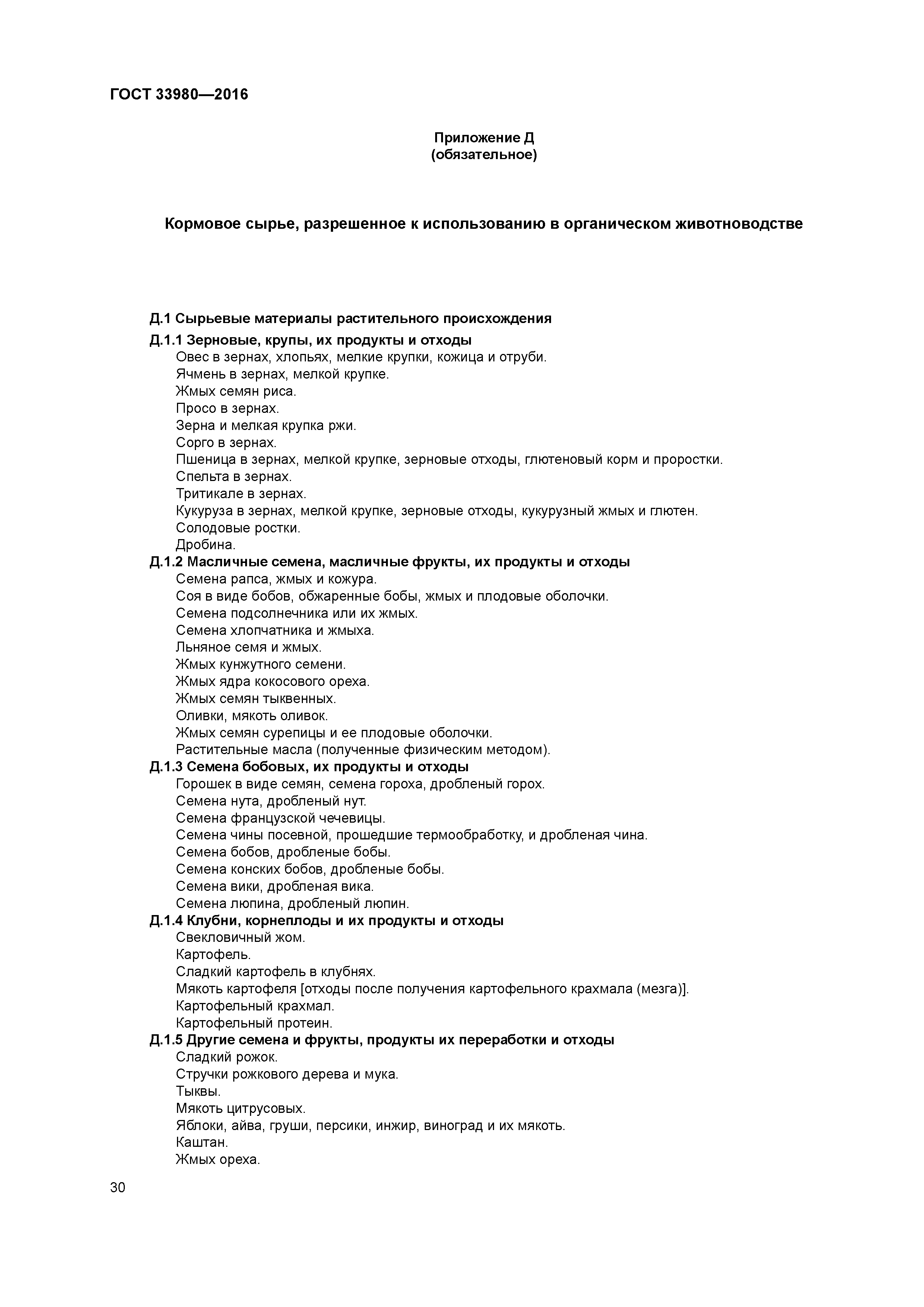 ГОСТ 33980-2016