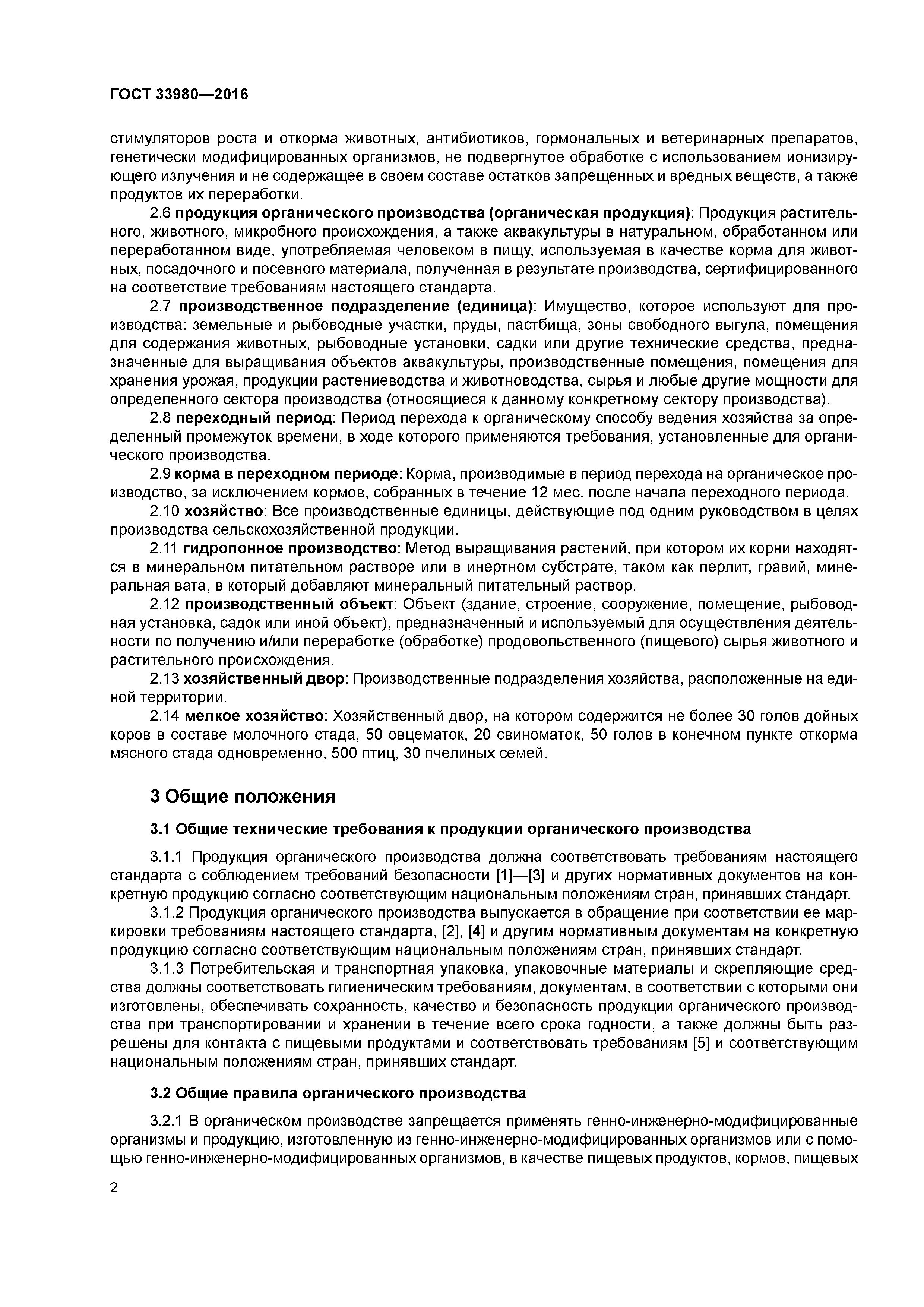 ГОСТ 33980-2016