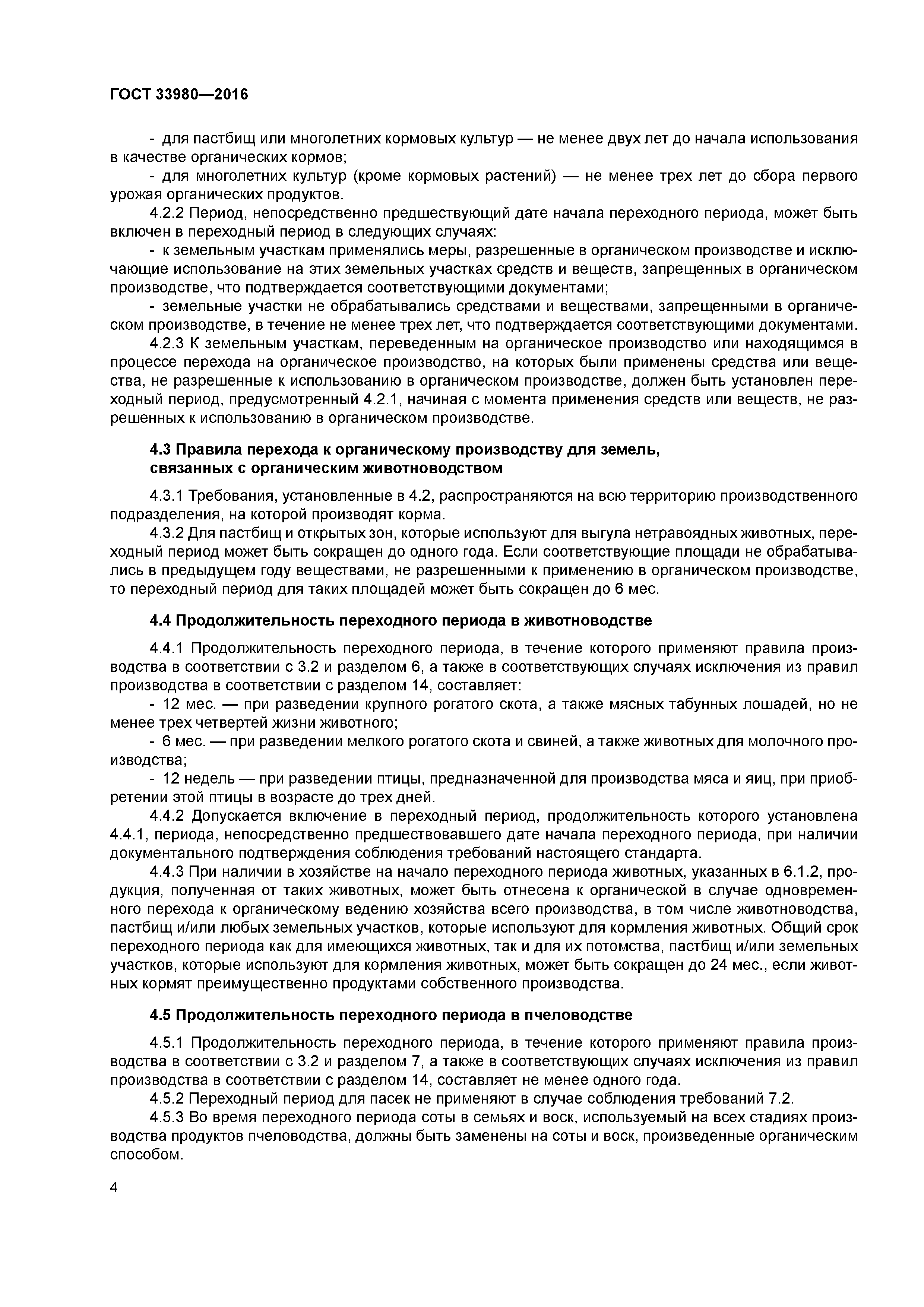 ГОСТ 33980-2016