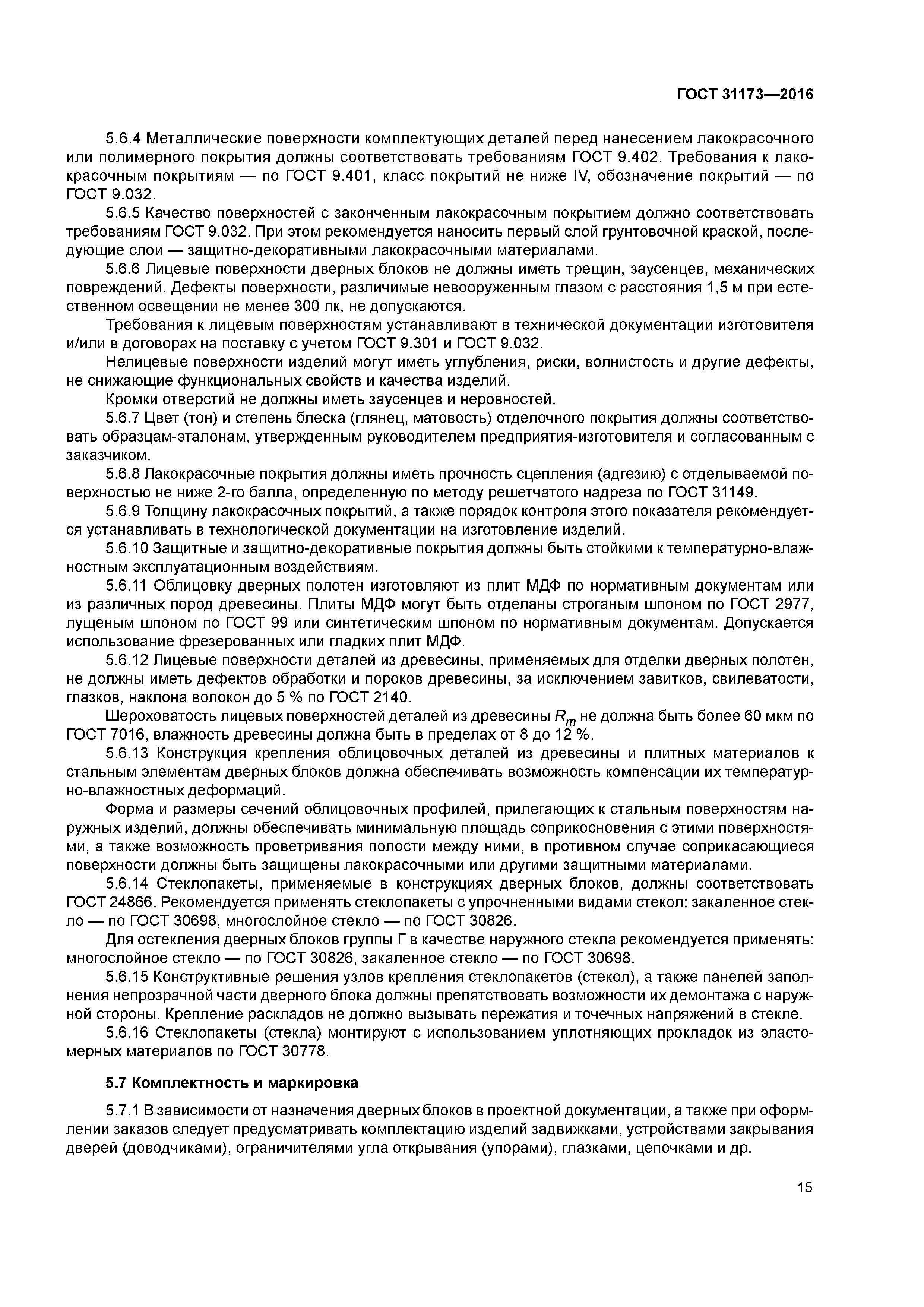 ГОСТ 31173-2016